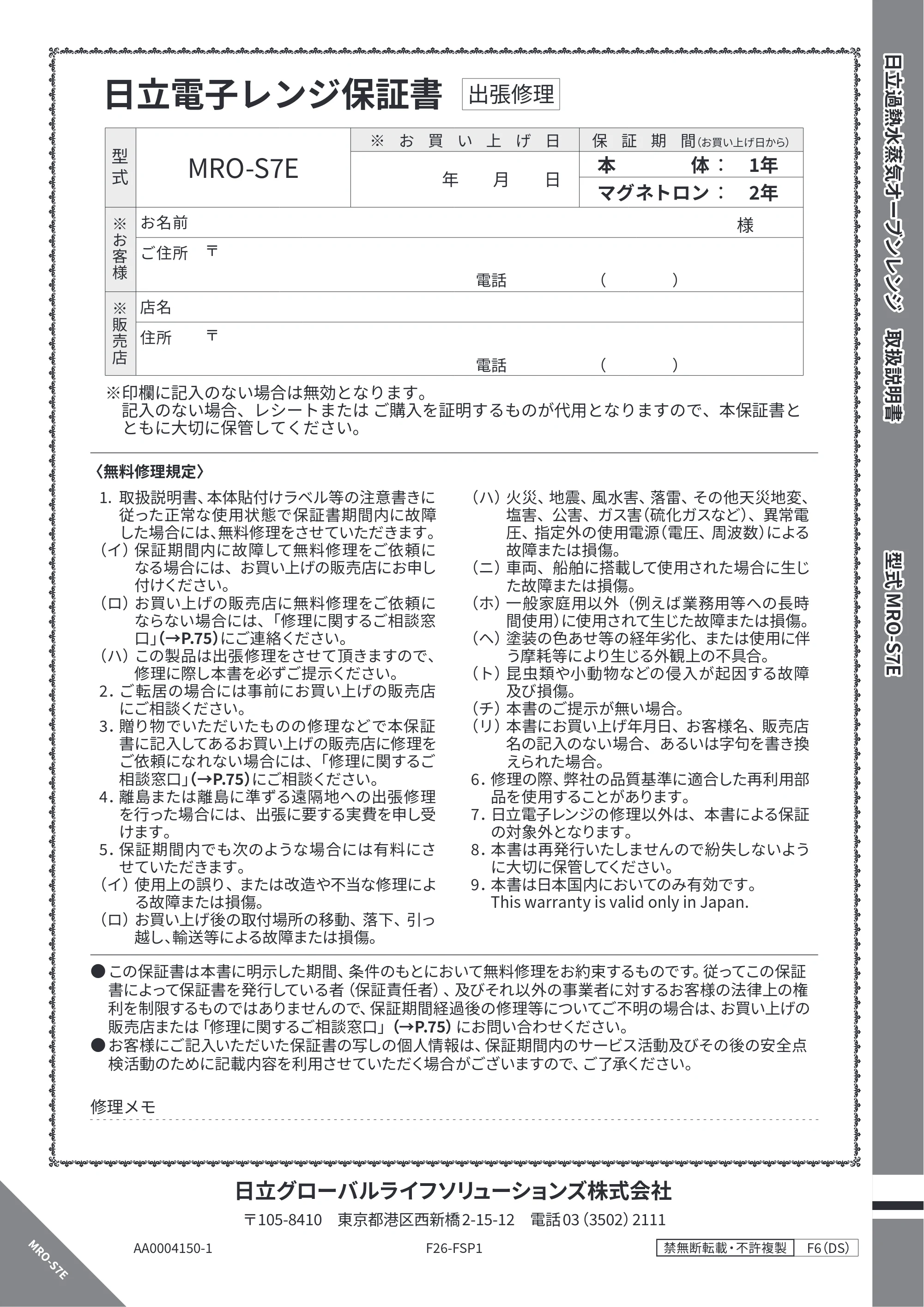 日立 MRO-S7E 取扱説明書 — 保証書（裏表紙） — 原本ページ — 76ページ