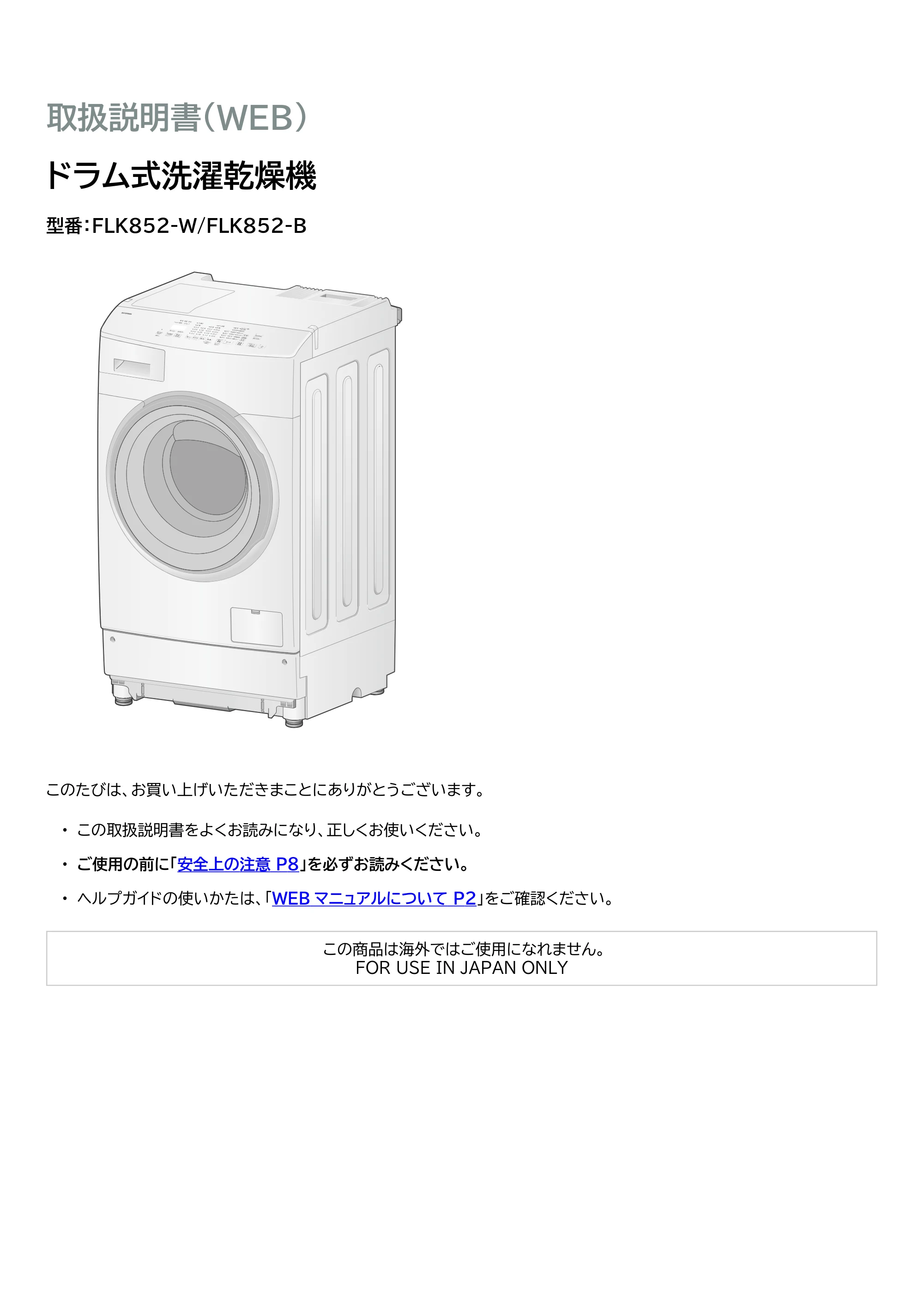 アイリスオーヤマ FLK852-W 取扱説明書 — 原本ページ — 1ページ