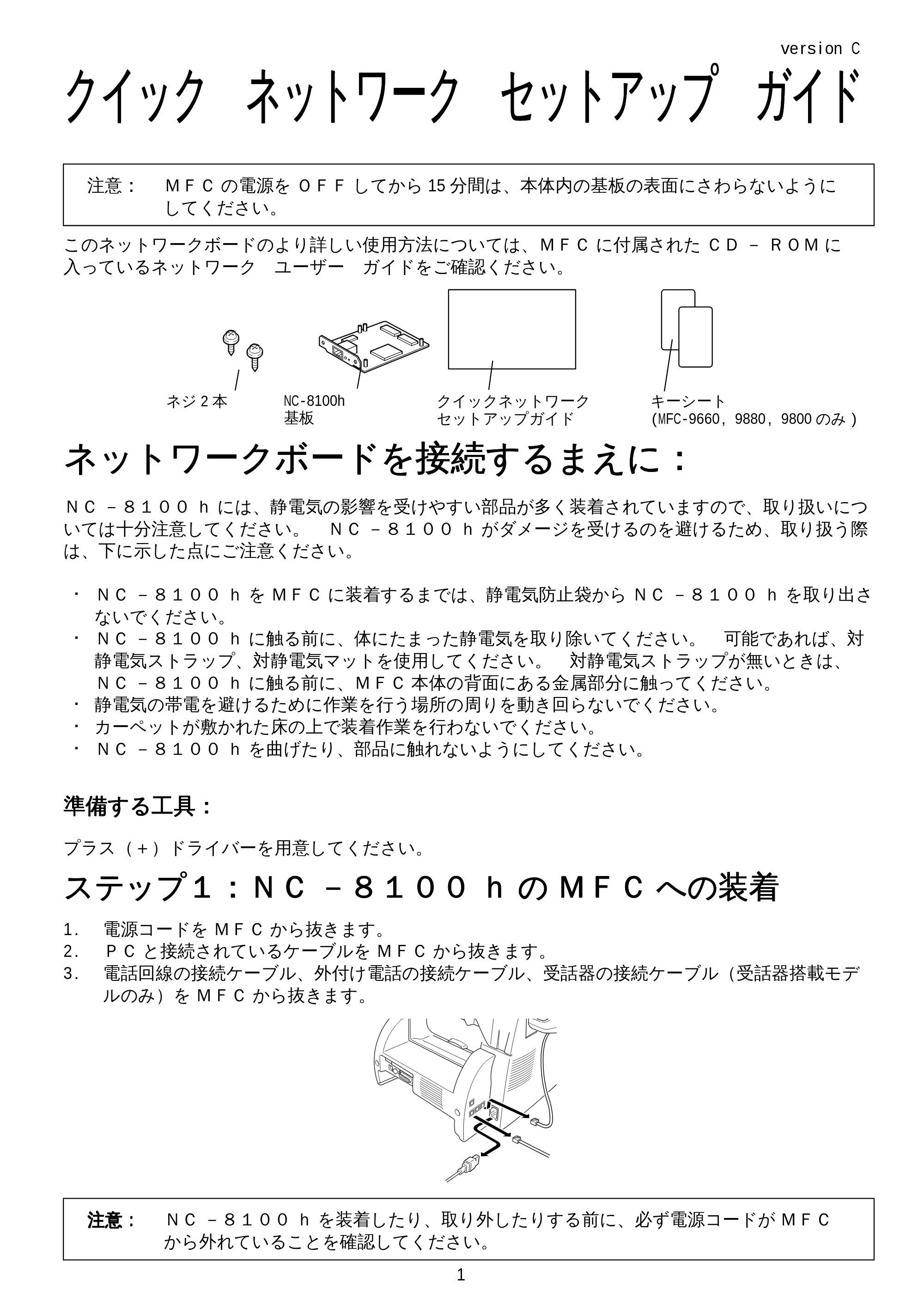 ブラザー MFC-9800J / MFC-8500J かんたん設置ガイド ～ネットワーク編～ — 原本ページ — 1ページ
