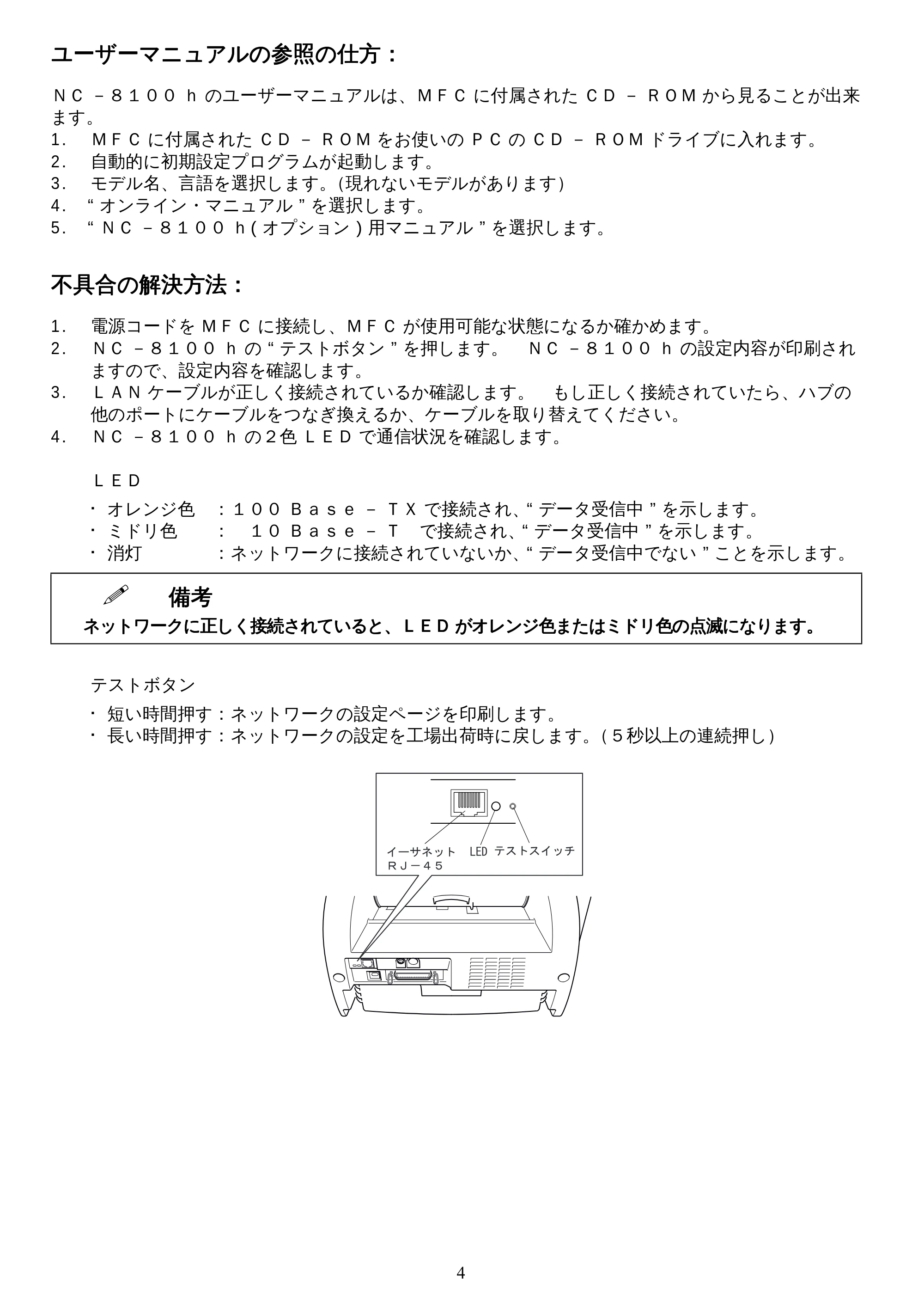 ブラザー MFC-9800J / MFC-8500J かんたん設置ガイド ～ネットワーク編～ — 原本ページ — 4ページ