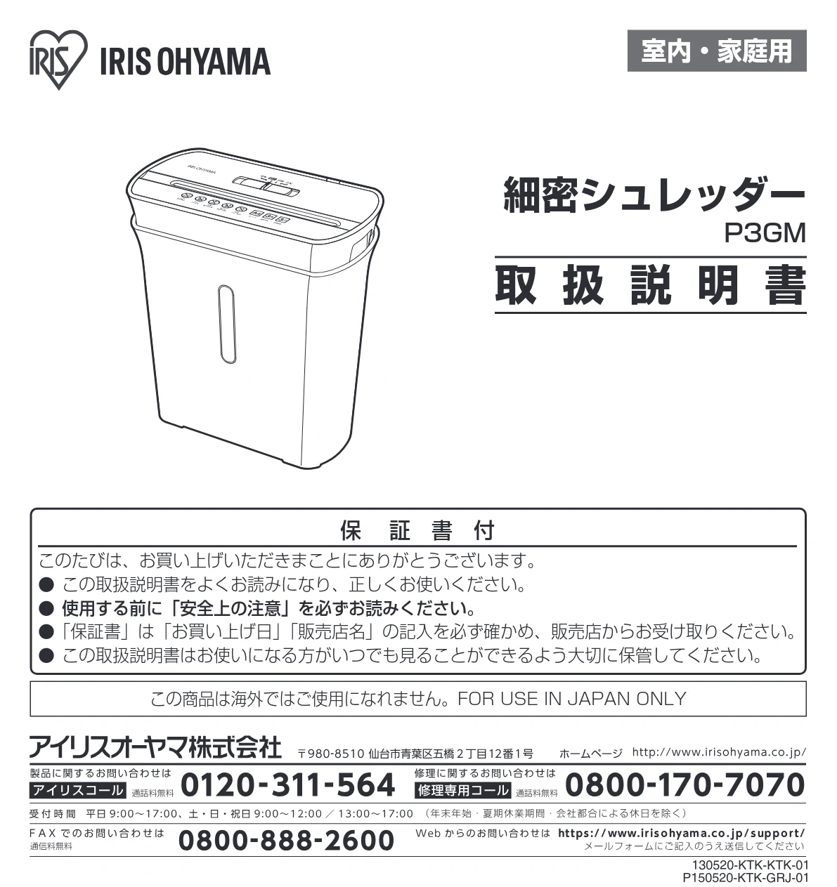 アイリスオーヤマ 細密シュレッダー P3GM-G 取扱説明書 — 室内・家庭用 — 図版 1-1 — 1ページ