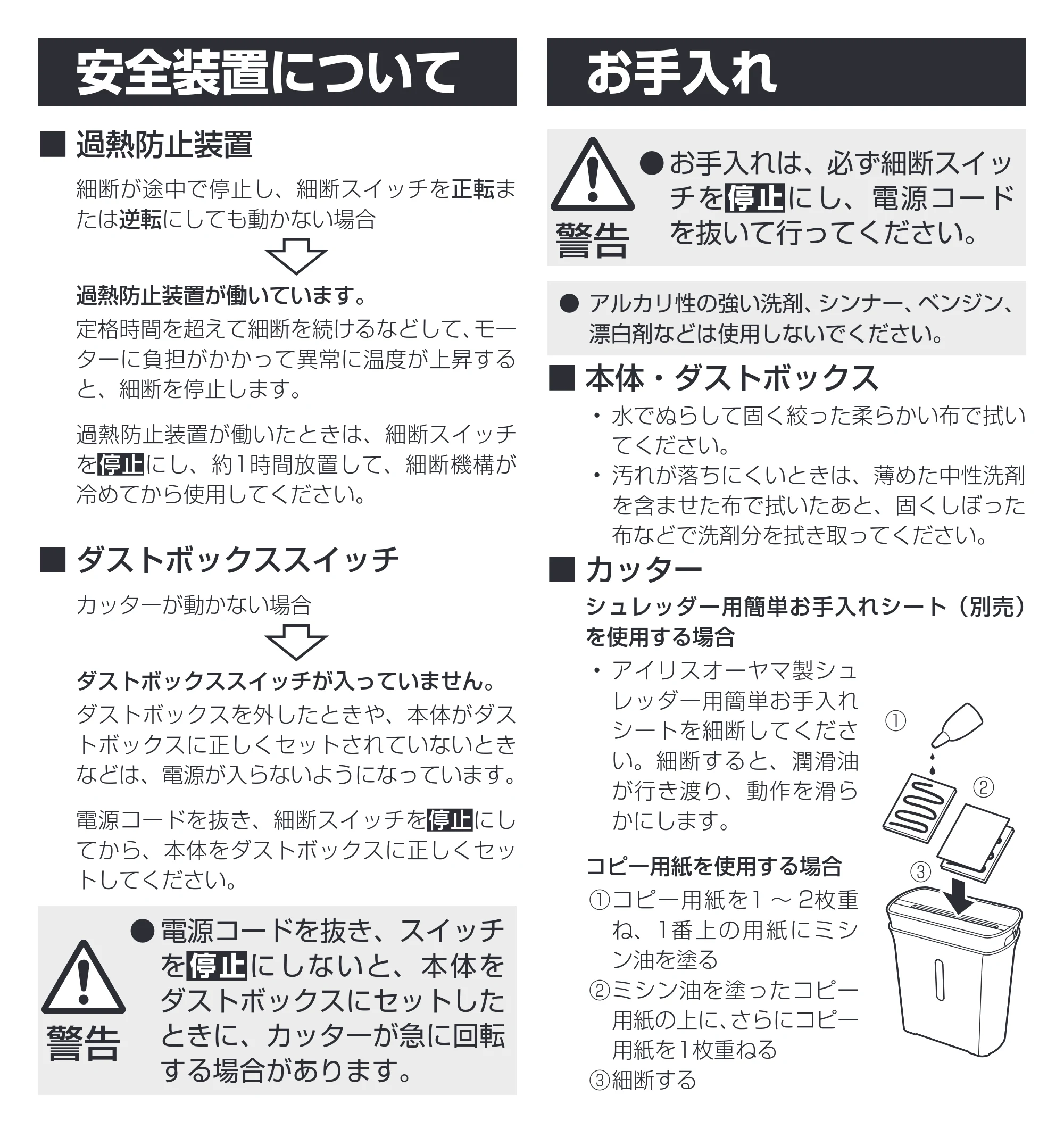 アイリスオーヤマ 細密シュレッダー P3GM-G 取扱説明書 — 安全装置について お手入れ — 原本ページ — 9ページ