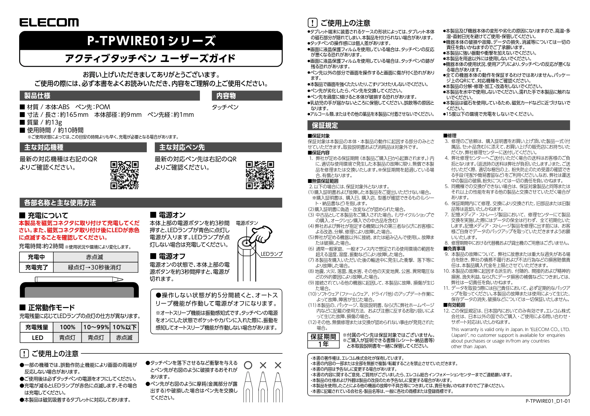 エレコム P-TPWIRE01WWH ユーザーズガイド — ご使用上の注意 — 原本ページ — 1ページ