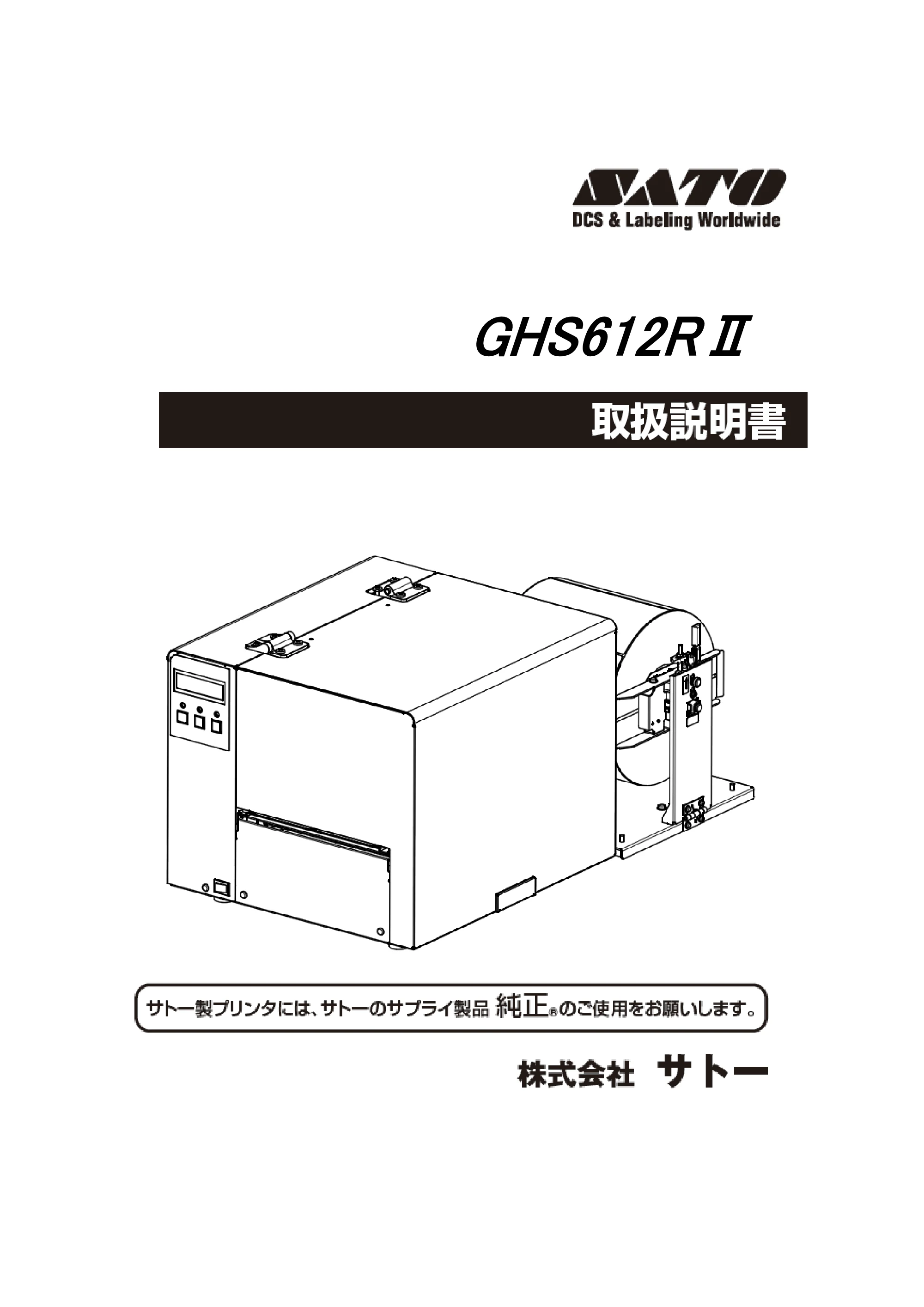 サトー GHS612R / HS612R GHS612RⅡ 取扱説明書（第10版） — 原本ページ — 1ページ