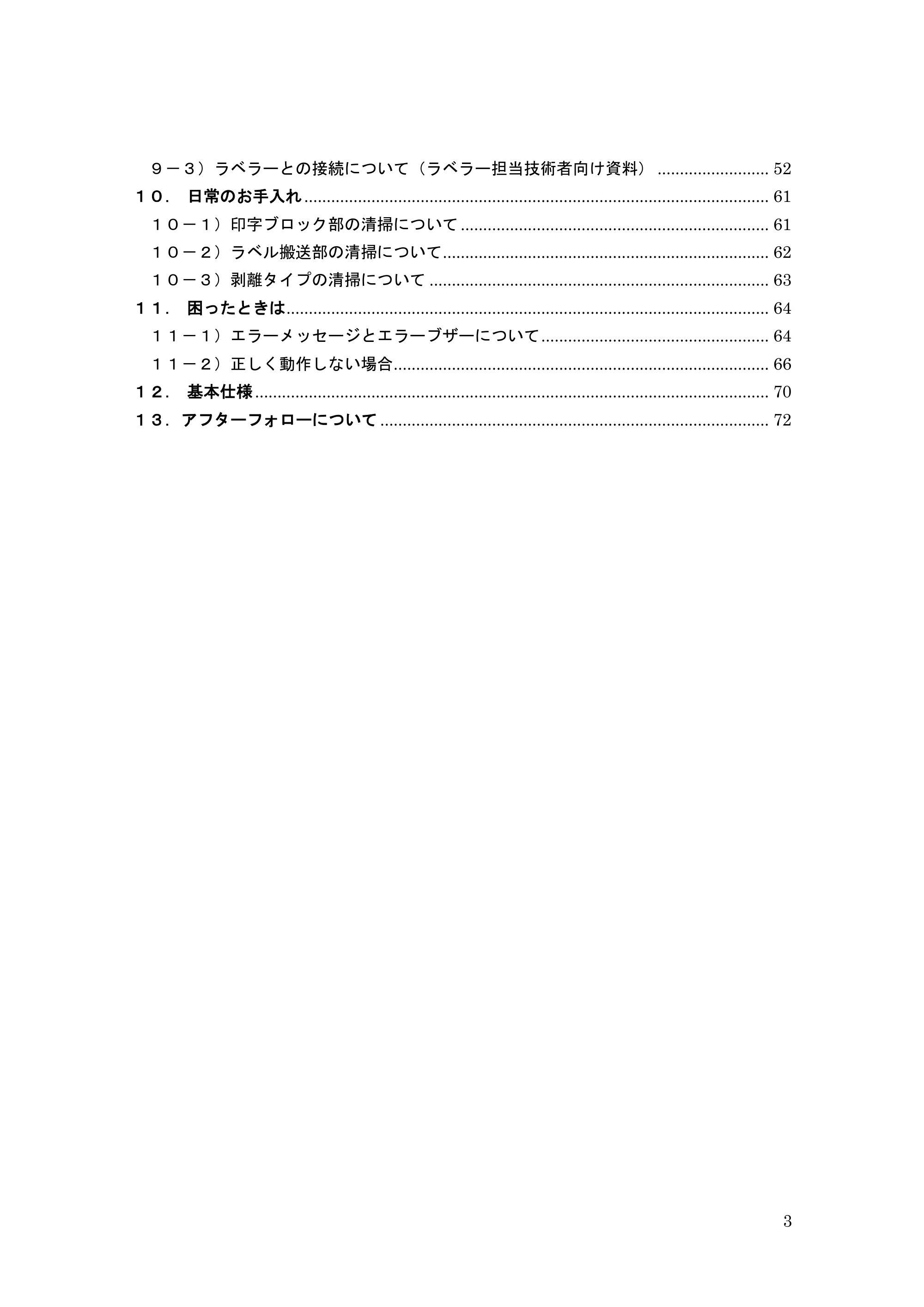 サトー GHS612R / HS612R GHS612RⅡ 取扱説明書（第10版） — 原本ページ — 3ページ
