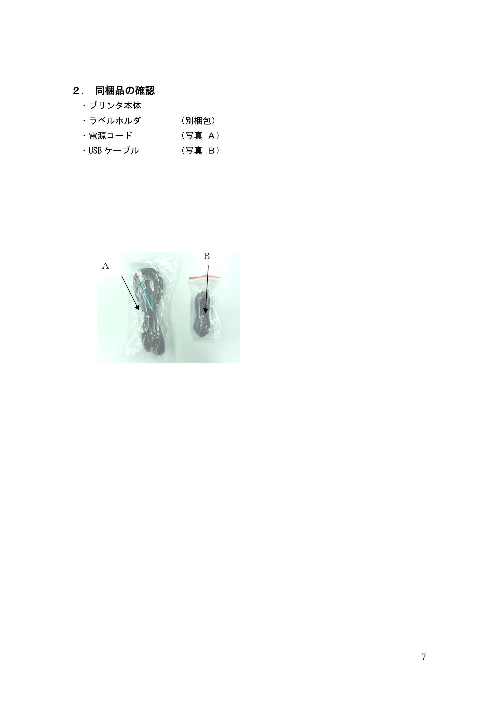 サトー GHS612R / HS612R GHS612RⅡ 取扱説明書（第10版） — ２．同梱品の確認 — 原本ページ — 7ページ