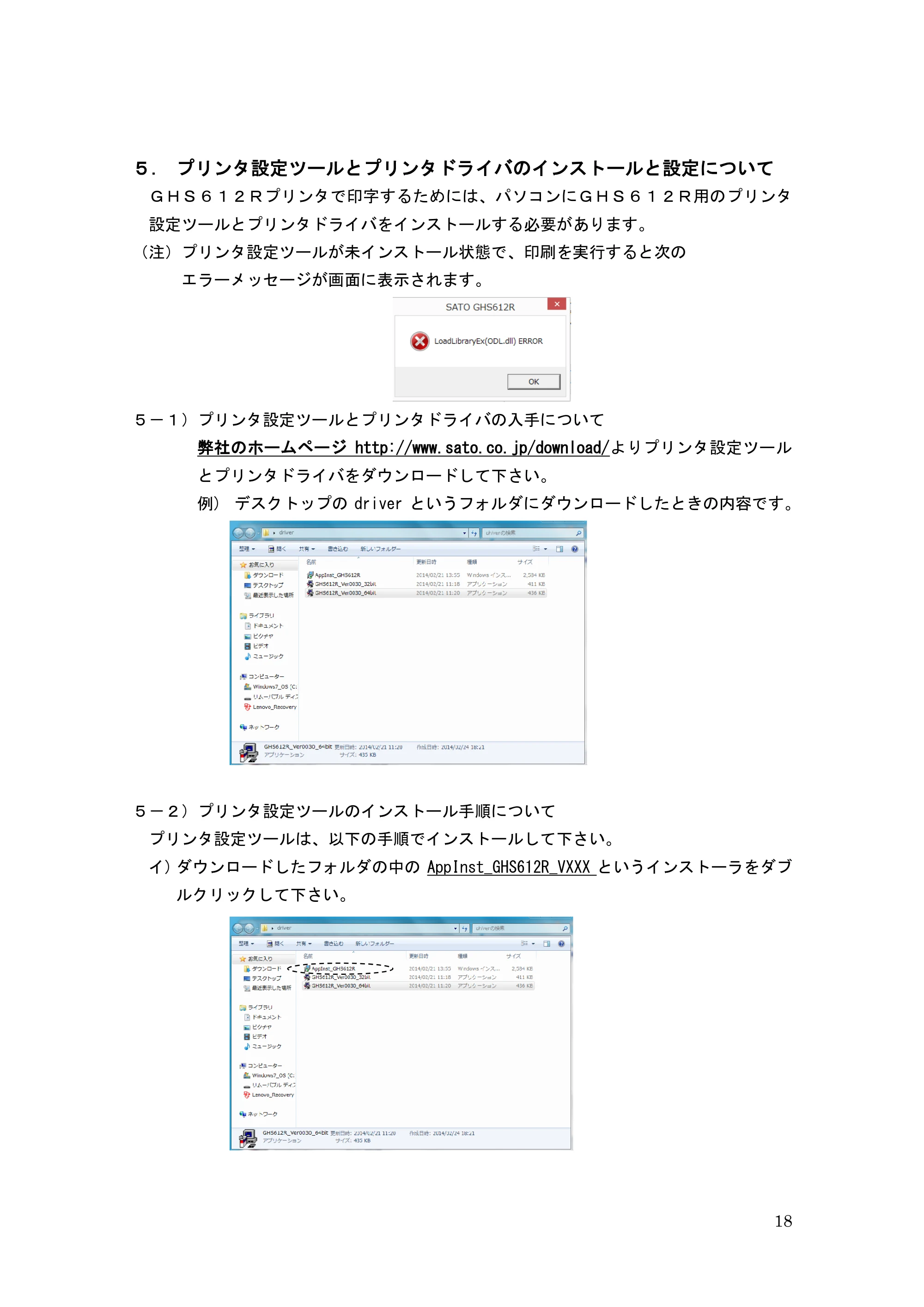 サトー GHS612R / HS612R GHS612RⅡ 取扱説明書（第10版） — ５．プリンタ設定ツールとプリンタドライバのインストールと設定について — 原本ページ — 18ページ