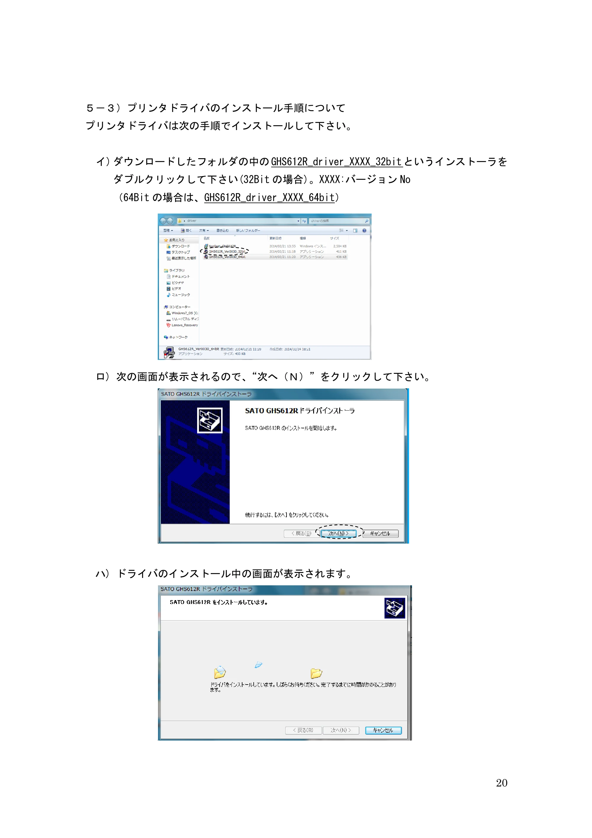 サトー GHS612R / HS612R GHS612RⅡ 取扱説明書（第10版） — ５－３）プリンタドライバのインストール手順について — 原本ページ — 20ページ