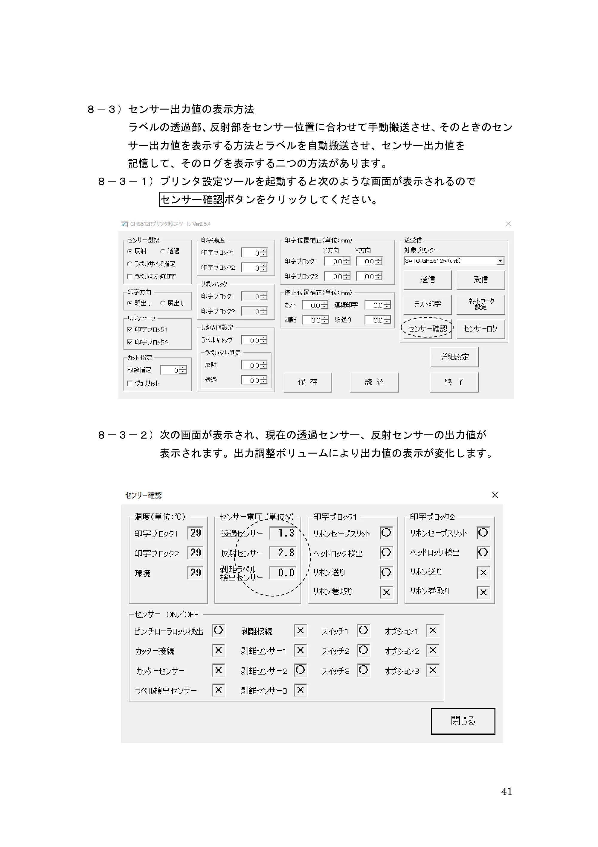 サトー GHS612R / HS612R GHS612RⅡ 取扱説明書（第10版） — ８－３）センサー出力値の表示方法 — 原本ページ — 41ページ