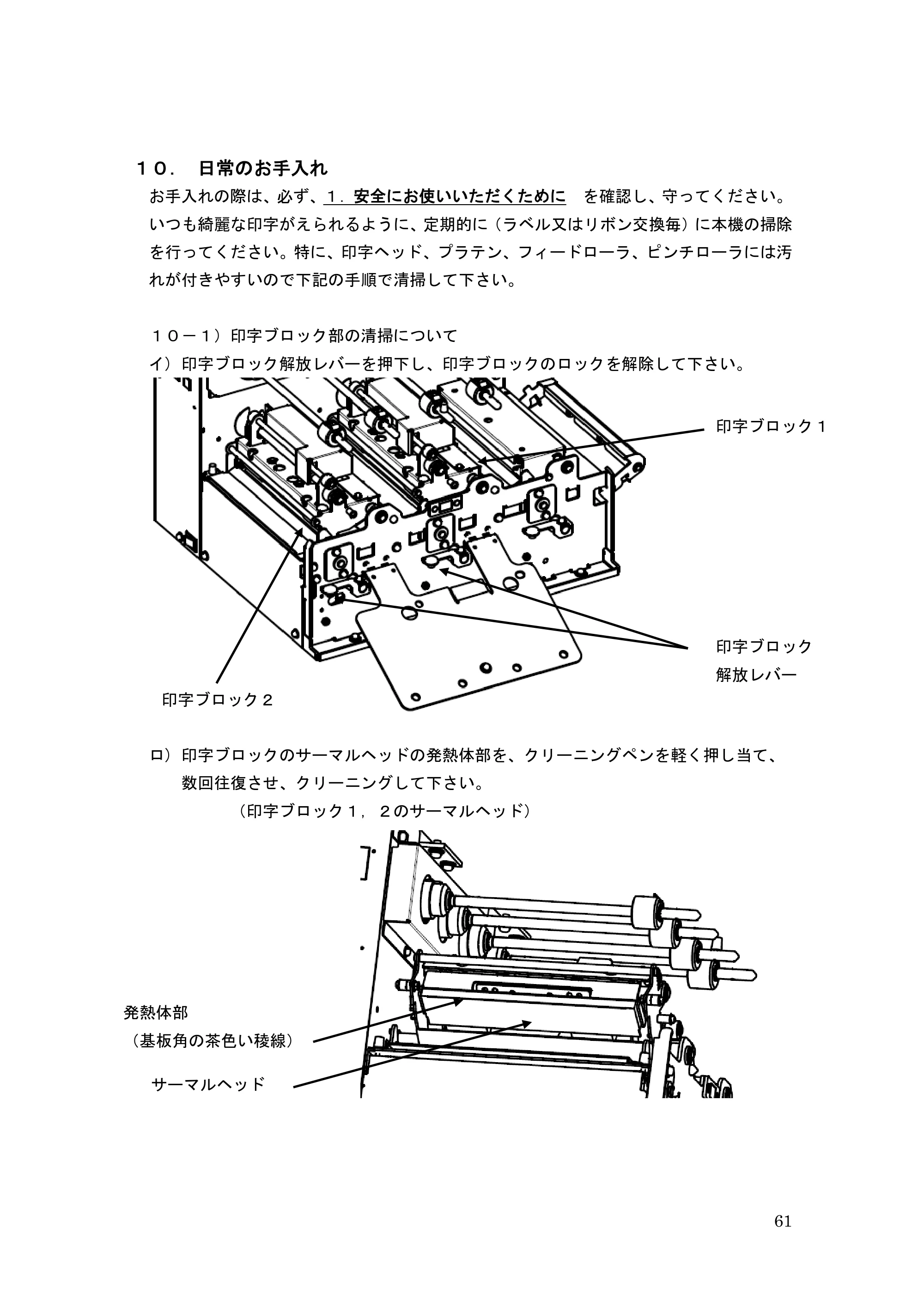 サトー GHS612R / HS612R GHS612RⅡ 取扱説明書（第10版） — １０． 日常のお手入れ — 原本ページ — 61ページ