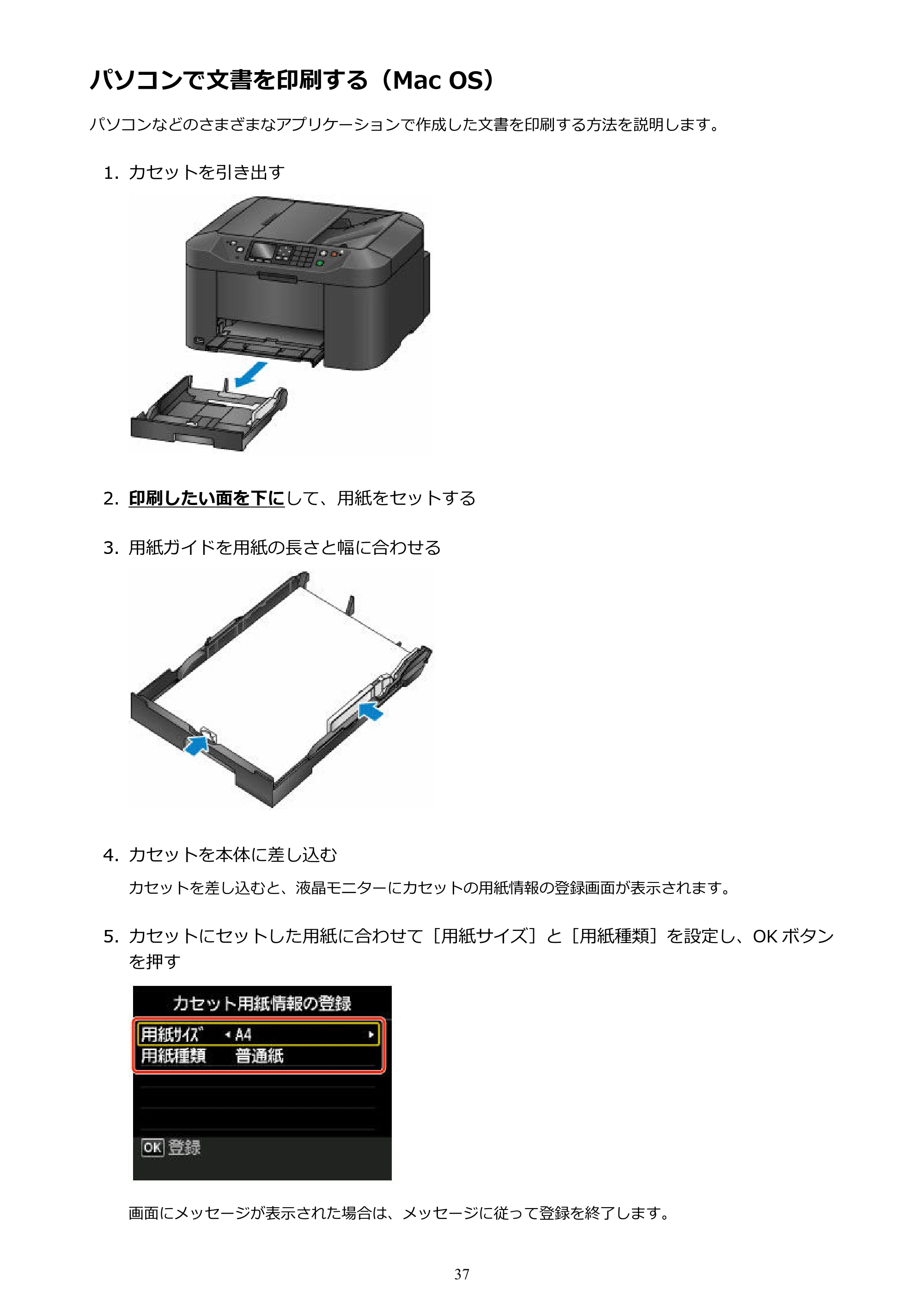 キヤノン MAXIFY MB2130 MB2130 （PDF） オンラインマニュアル - 取扱説明書 - （Windows） 2026年5月21日更新（PDF：16.5MB） — パソコンで文書を印刷する（Mac OS） — 原本ページ — 37ページ