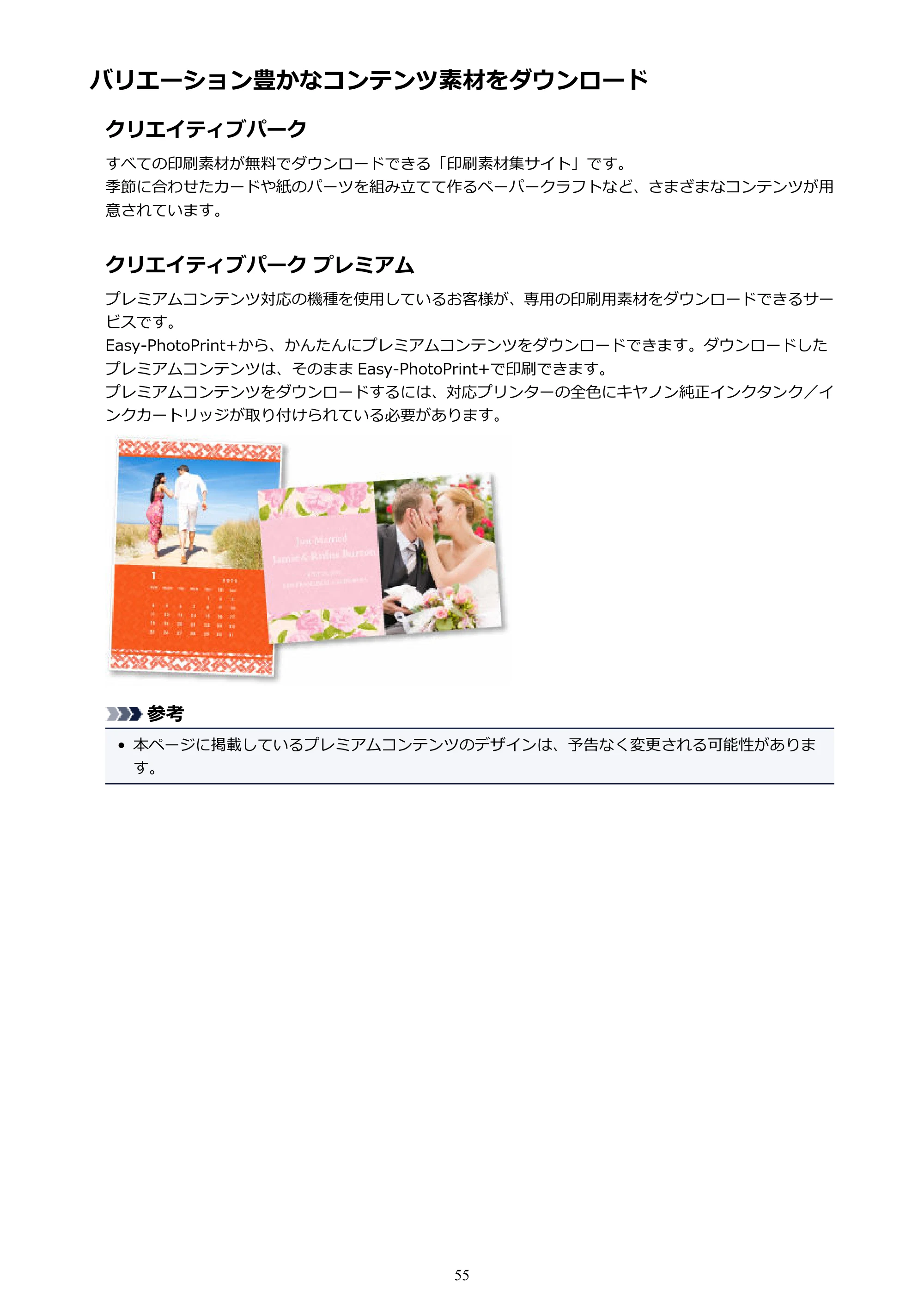キヤノン MAXIFY MB2130 MB2130 （PDF） オンラインマニュアル - 取扱説明書 - （Windows） 2026年5月21日更新（PDF：16.5MB） — バリエーション豊かなコンテンツ素材をダウンロード — 原本ページ — 55ページ