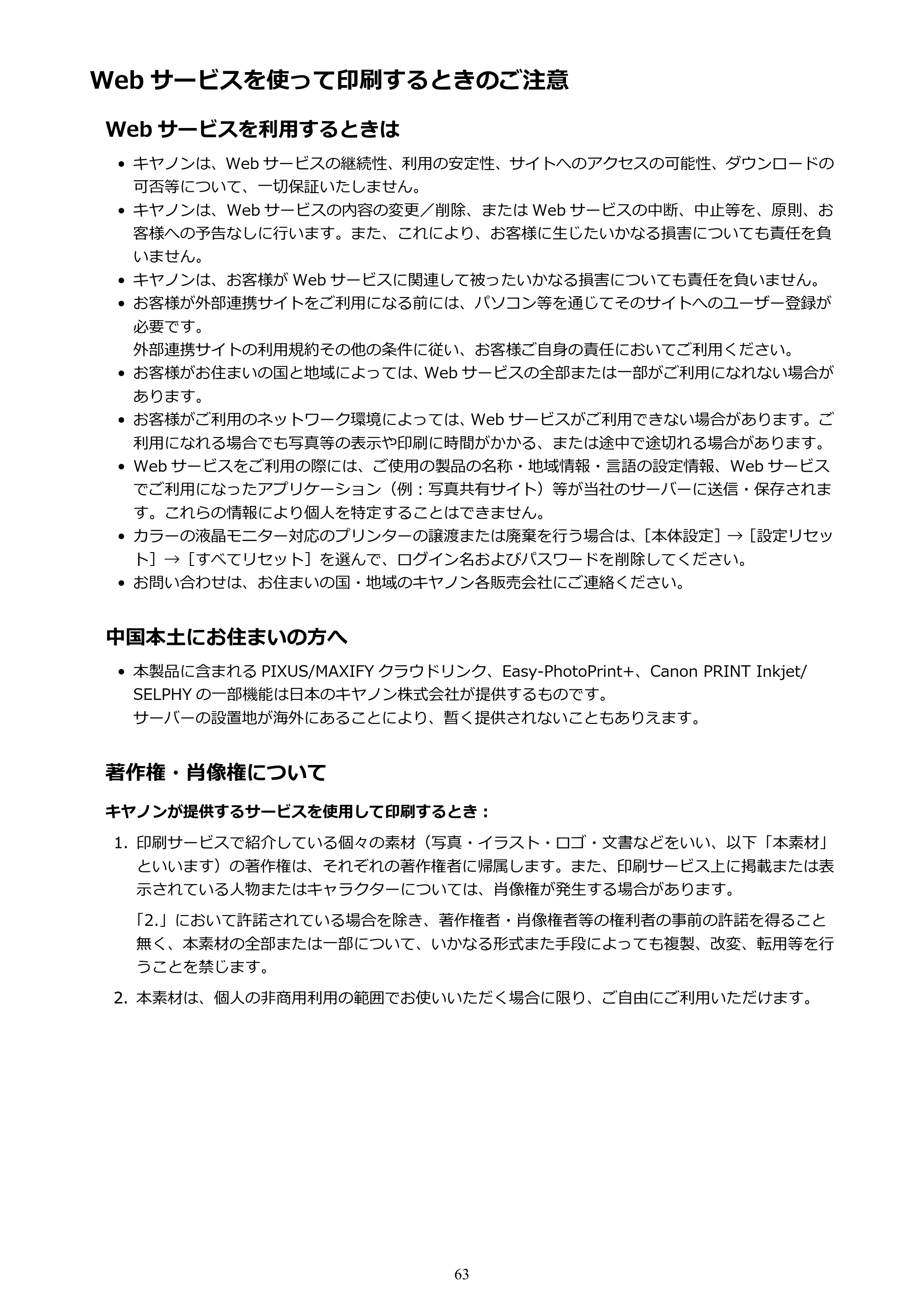 キヤノン MAXIFY MB2130 MB2130 （PDF） オンラインマニュアル - 取扱説明書 - （Windows） 2026年5月21日更新（PDF：16.5MB） — Web サービスを使って印刷するときのご注意 — 原本ページ — 63ページ