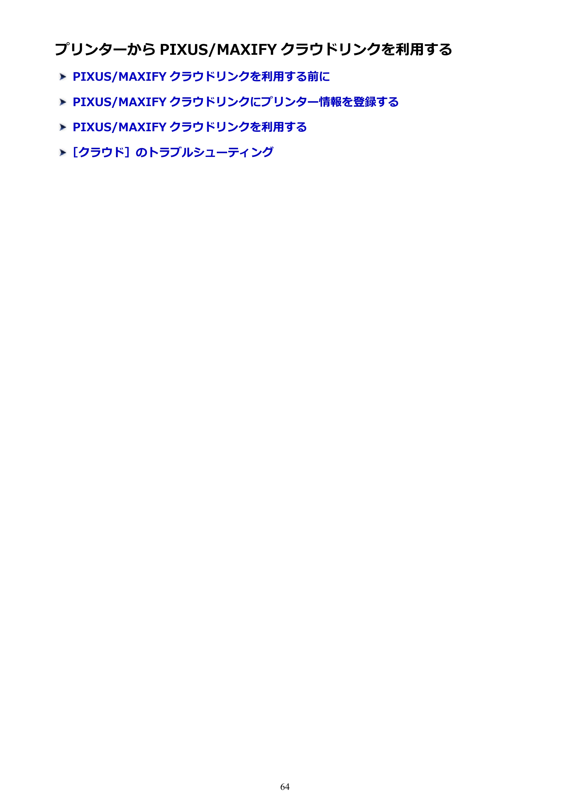 キヤノン MAXIFY MB2130 MB2130 （PDF） オンラインマニュアル - 取扱説明書 - （Windows） 2026年5月21日更新（PDF：16.5MB） — プリンターから PIXUS/MAXIFY クラウドリンクを利用する — 原本ページ — 64ページ