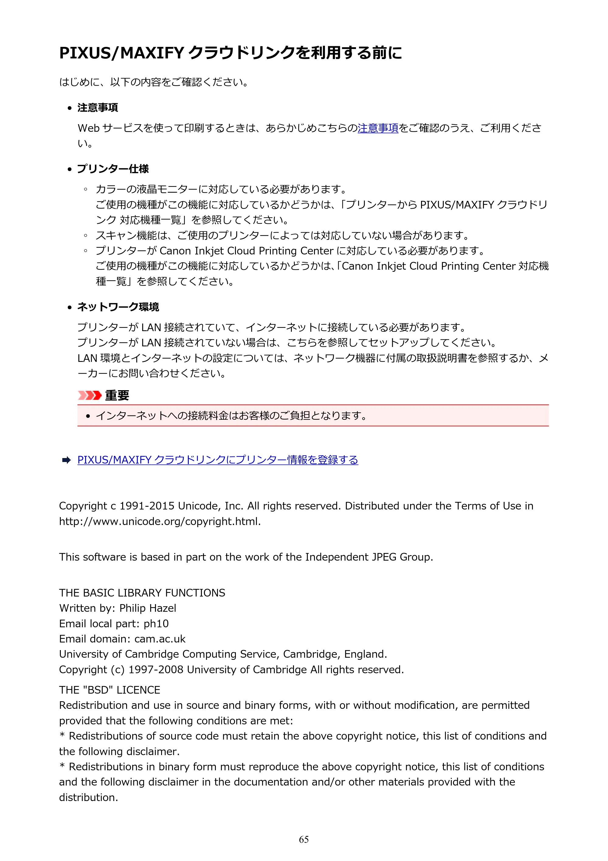 キヤノン MAXIFY MB2130 MB2130 （PDF） オンラインマニュアル - 取扱説明書 - （Windows） 2026年5月21日更新（PDF：16.5MB） — PIXUS/MAXIFY クラウドリンクを利用する前に — 原本ページ — 65ページ