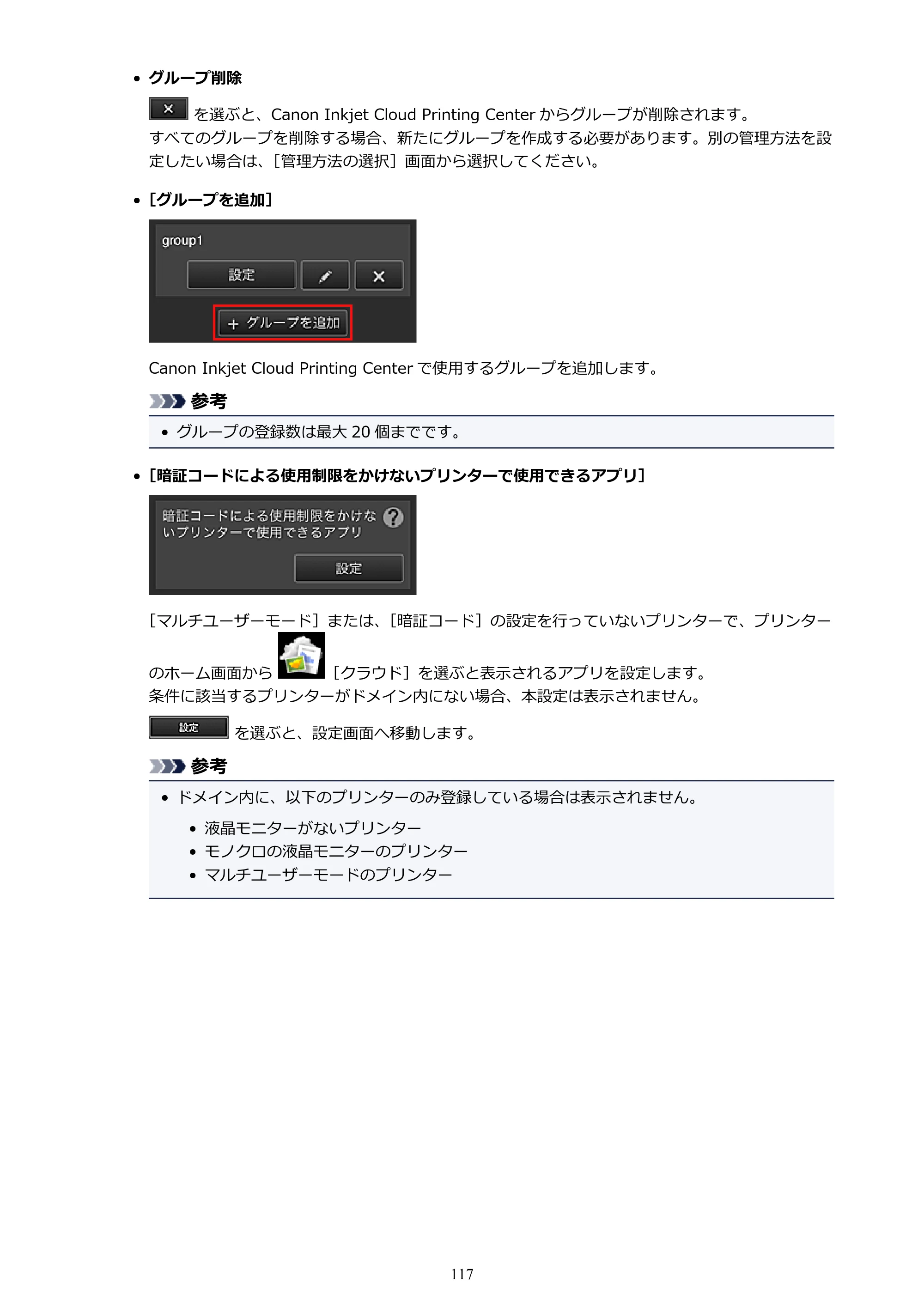 キヤノン MAXIFY MB2130 MB2130 （PDF） オンラインマニュアル - 取扱説明書 - （Windows） 2026年5月21日更新（PDF：16.5MB） — 原本ページ — 117ページ