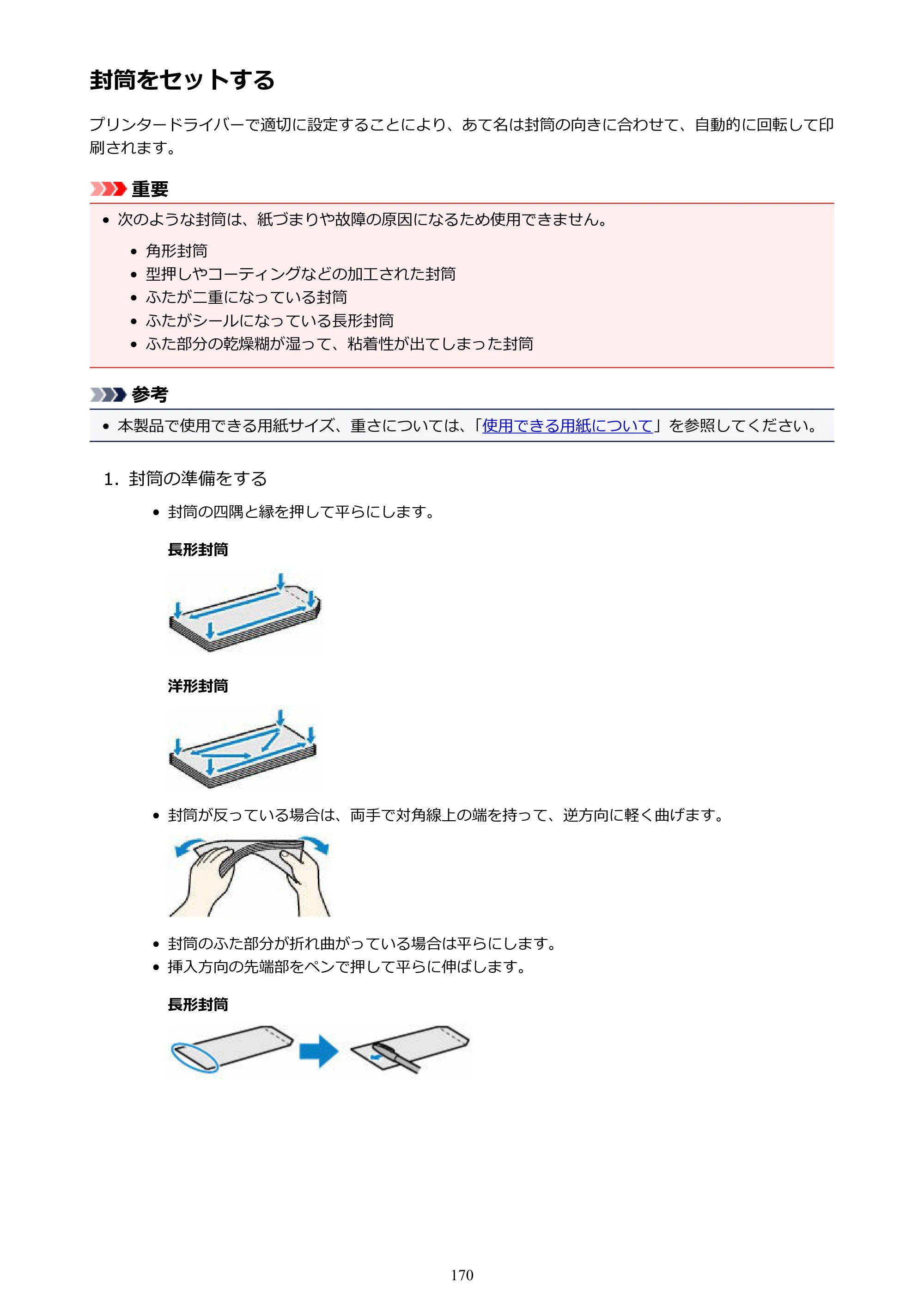 キヤノン MAXIFY MB2130 MB2130 （PDF） オンラインマニュアル - 取扱説明書 - （Windows） 2026年5月21日更新（PDF：16.5MB） — 封筒をセットする — 原本ページ — 170ページ