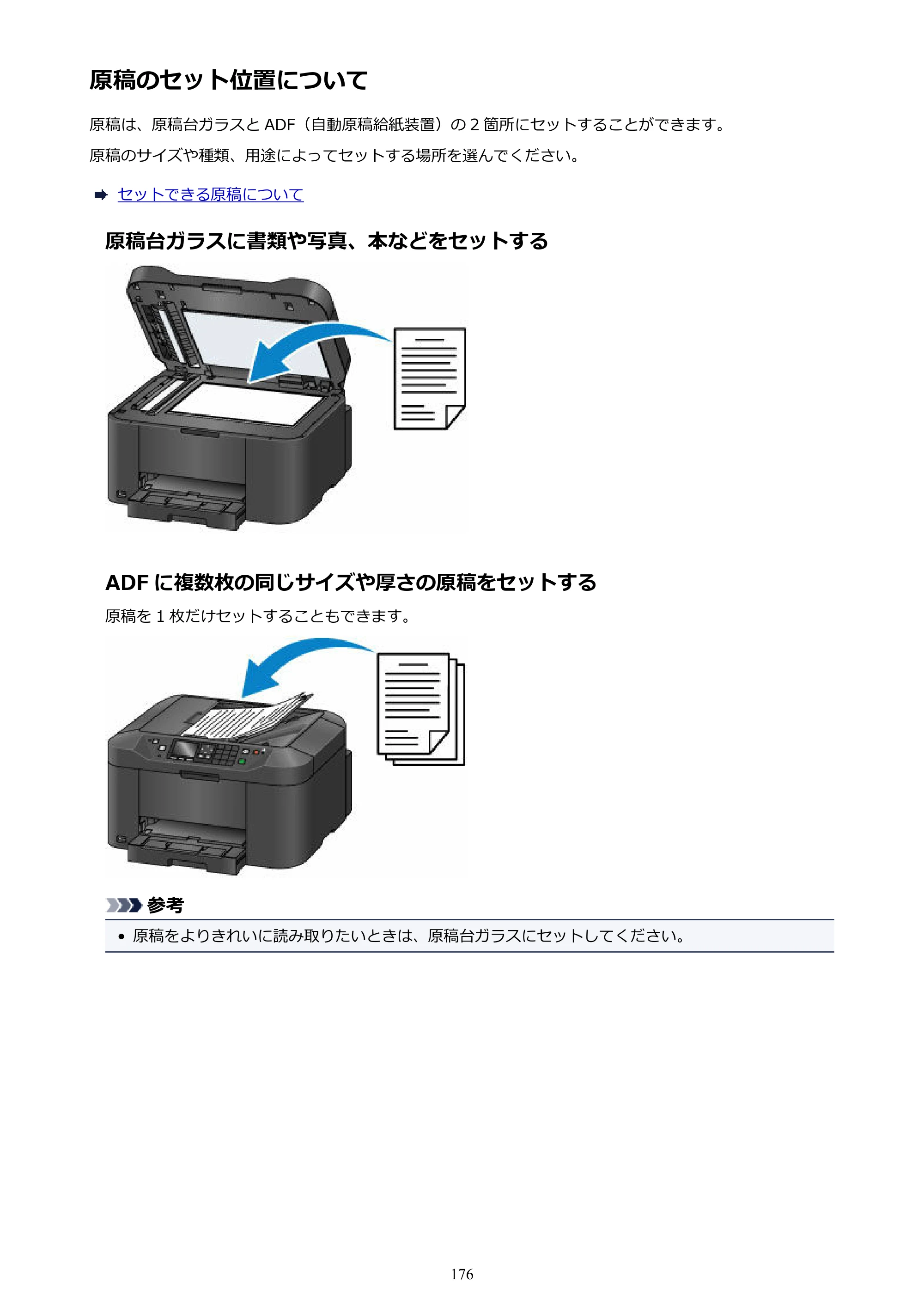 キヤノン MAXIFY MB2130 MB2130 （PDF） オンラインマニュアル - 取扱説明書 - （Windows） 2026年5月21日更新（PDF：16.5MB） — 原稿のセット位置について — 原本ページ — 176ページ