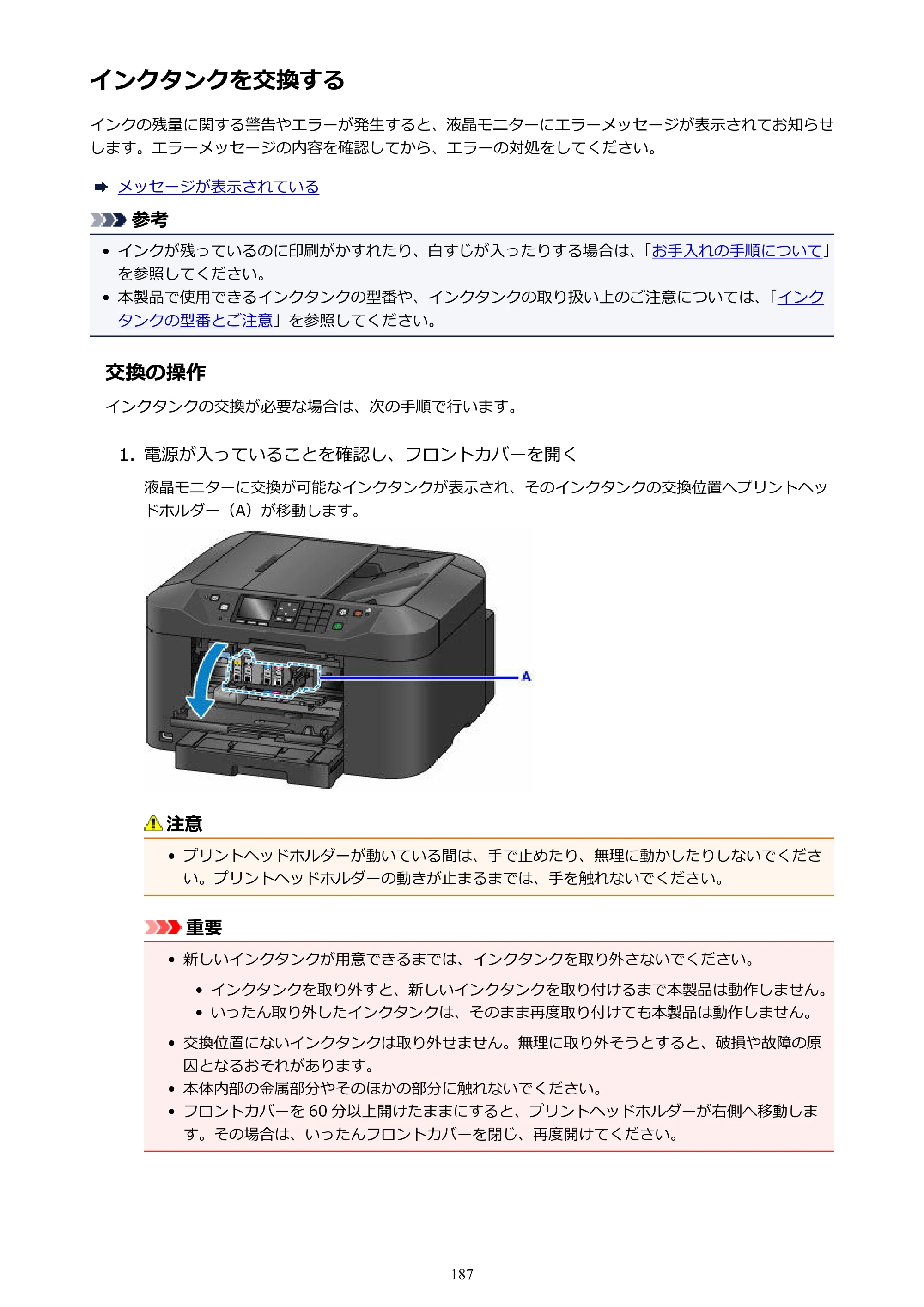 キヤノン MAXIFY MB2130 MB2130 （PDF） オンラインマニュアル - 取扱説明書 - （Windows） 2026年5月21日更新（PDF：16.5MB） — インクタンクを交換する — 原本ページ — 187ページ