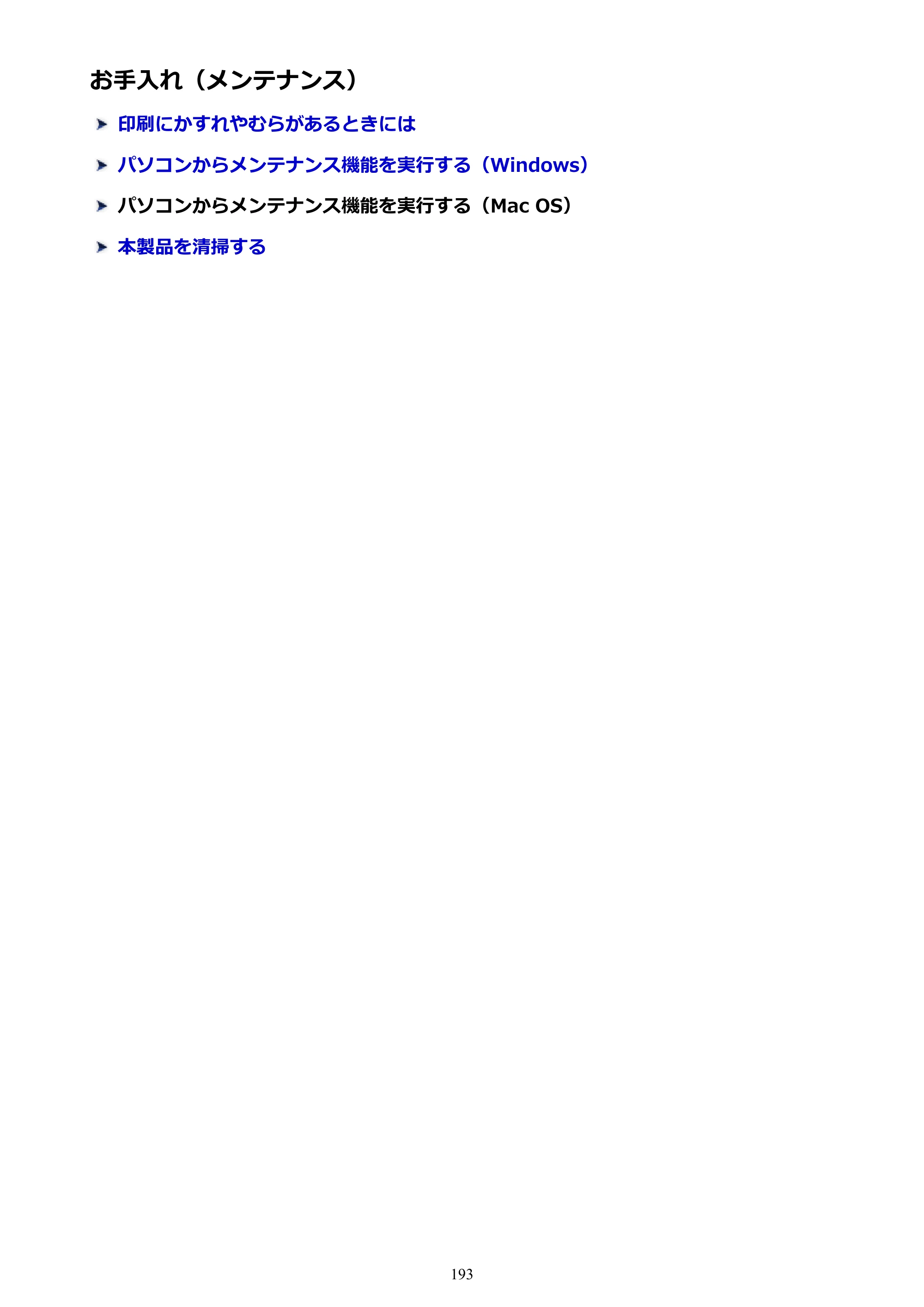 キヤノン MAXIFY MB2130 MB2130 （PDF） オンラインマニュアル - 取扱説明書 - （Windows） 2026年5月21日更新（PDF：16.5MB） — お手入れ（メンテナンス） — 原本ページ — 193ページ