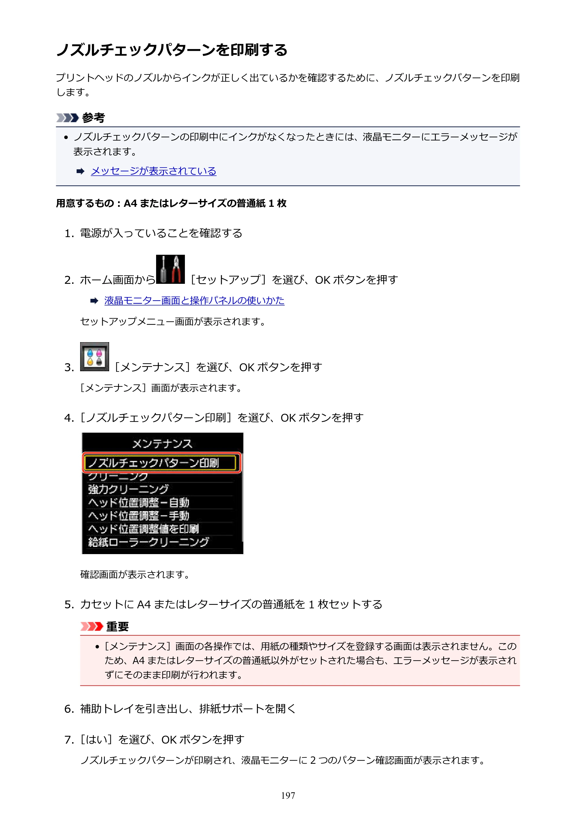 キヤノン MAXIFY MB2130 MB2130 （PDF） オンラインマニュアル - 取扱説明書 - （Windows） 2026年5月21日更新（PDF：16.5MB） — ノズルチェックパターンを印刷する — 原本ページ — 197ページ