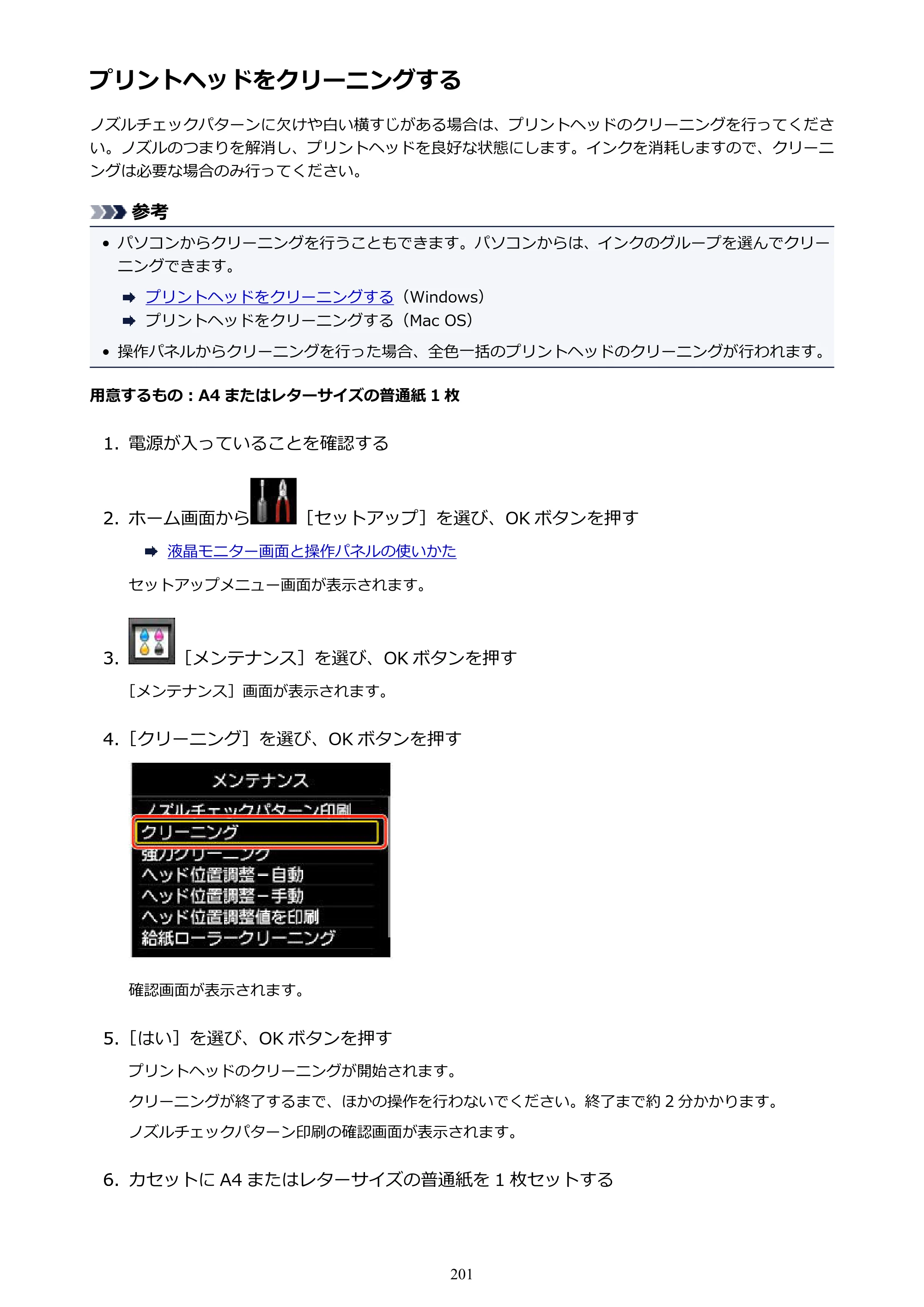 キヤノン MAXIFY MB2130 MB2130 （PDF） オンラインマニュアル - 取扱説明書 - （Windows） 2026年5月21日更新（PDF：16.5MB） — プリントヘッドをクリーニングする — 原本ページ — 201ページ
