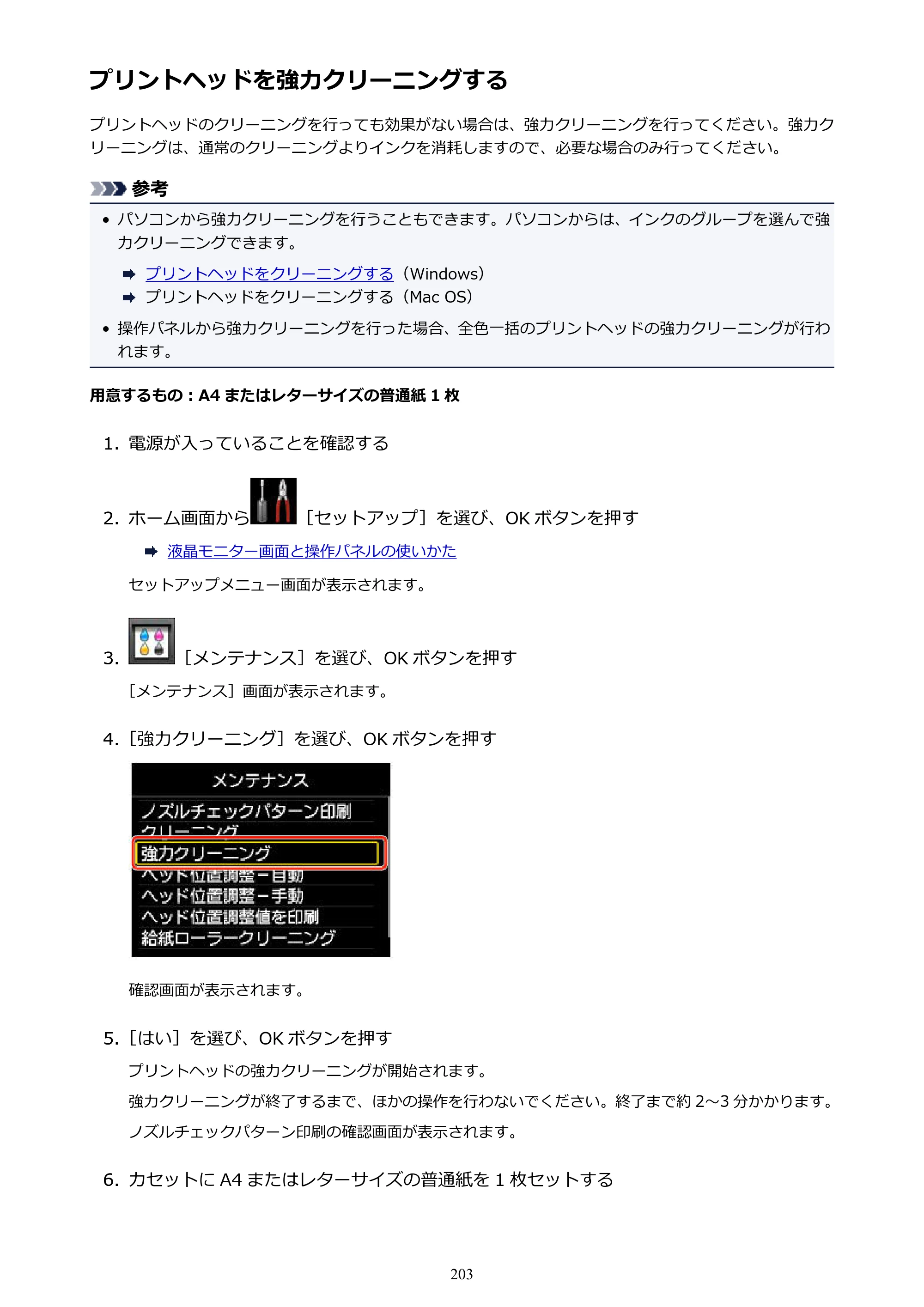 キヤノン MAXIFY MB2130 MB2130 （PDF） オンラインマニュアル - 取扱説明書 - （Windows） 2026年5月21日更新（PDF：16.5MB） — プリントヘッドを強力クリーニングする — 原本ページ — 203ページ