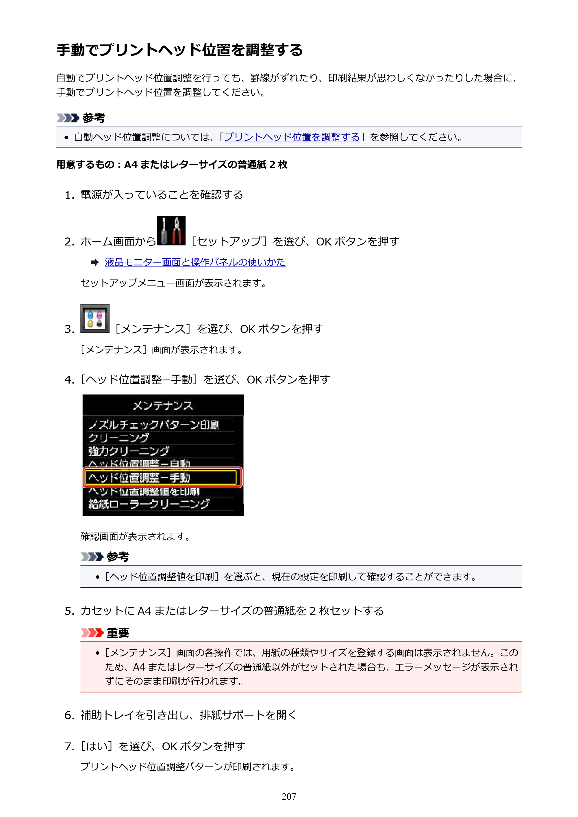 キヤノン MAXIFY MB2130 MB2130 （PDF） オンラインマニュアル - 取扱説明書 - （Windows） 2026年5月21日更新（PDF：16.5MB） — 手動でプリントヘッド位置を調整する — 原本ページ — 207ページ