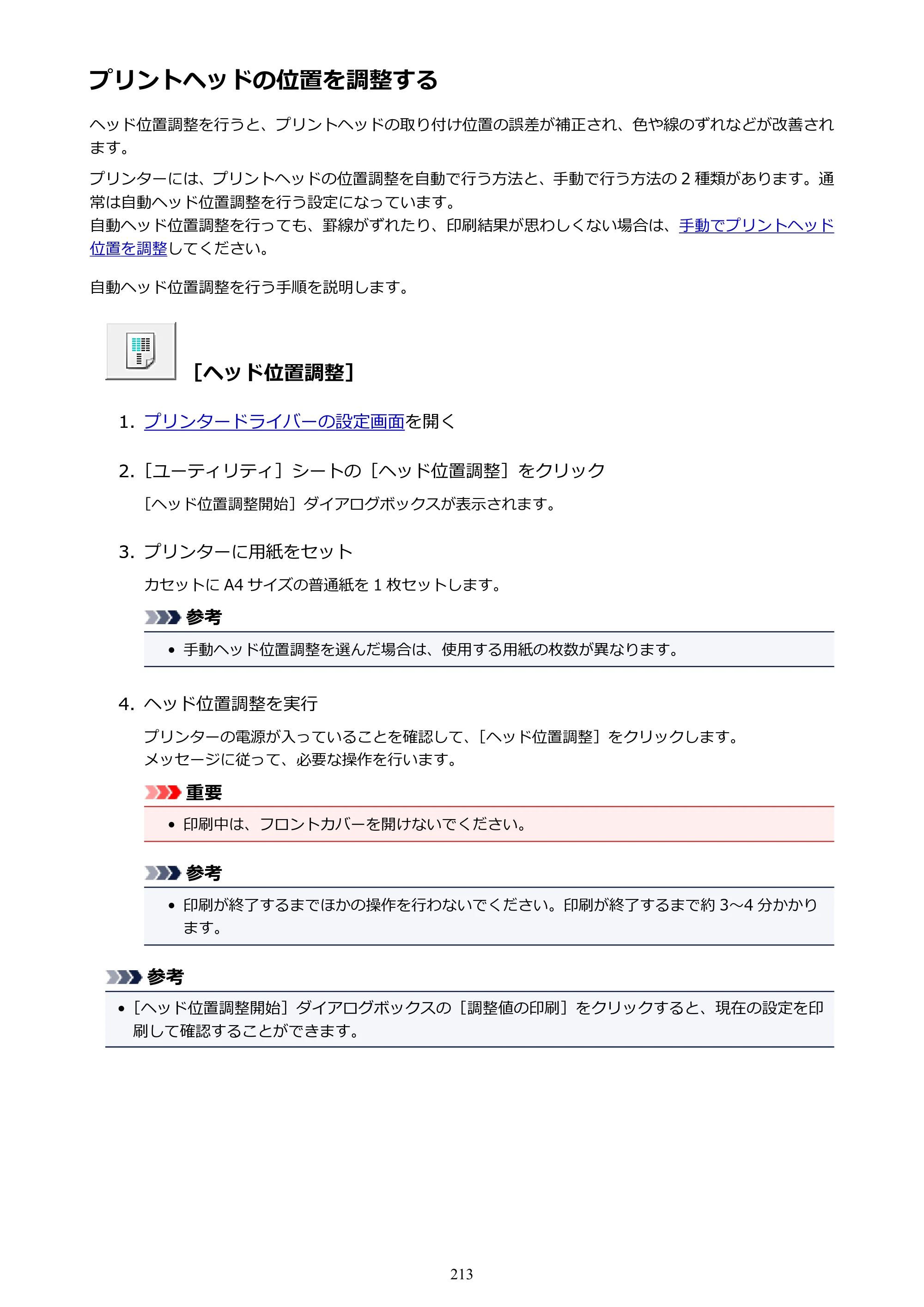 キヤノン MAXIFY MB2130 MB2130 （PDF） オンラインマニュアル - 取扱説明書 - （Windows） 2026年5月21日更新（PDF：16.5MB） — プリントヘッドの位置を調整する — 原本ページ — 213ページ