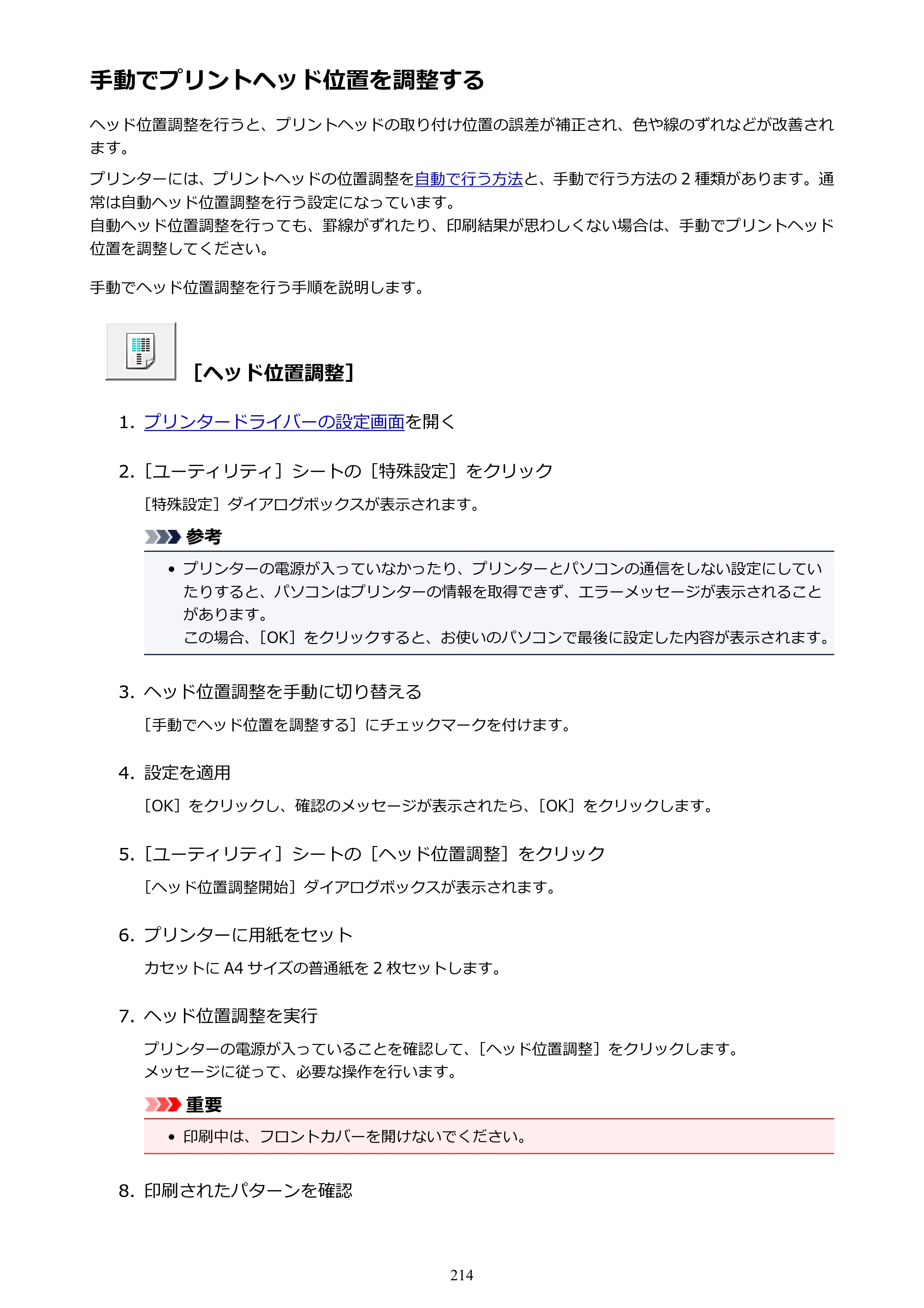 キヤノン MAXIFY MB2130 MB2130 （PDF） オンラインマニュアル - 取扱説明書 - （Windows） 2026年5月21日更新（PDF：16.5MB） — 手動でプリントヘッド位置を調整する — 原本ページ — 214ページ