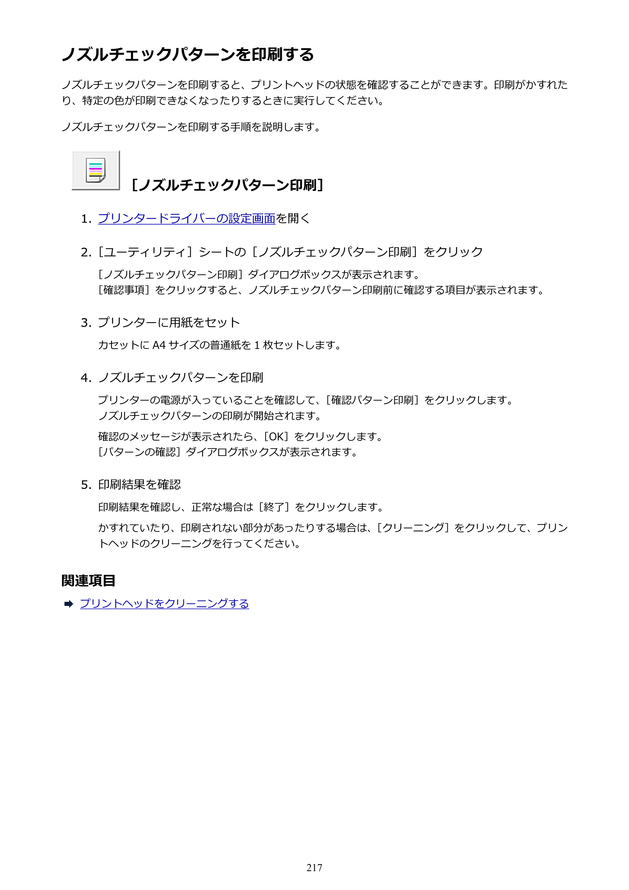 キヤノン MAXIFY MB2130 MB2130 （PDF） オンラインマニュアル - 取扱説明書 - （Windows） 2026年5月21日更新（PDF：16.5MB） — ノズルチェックパターンを印刷する — 原本ページ — 217ページ