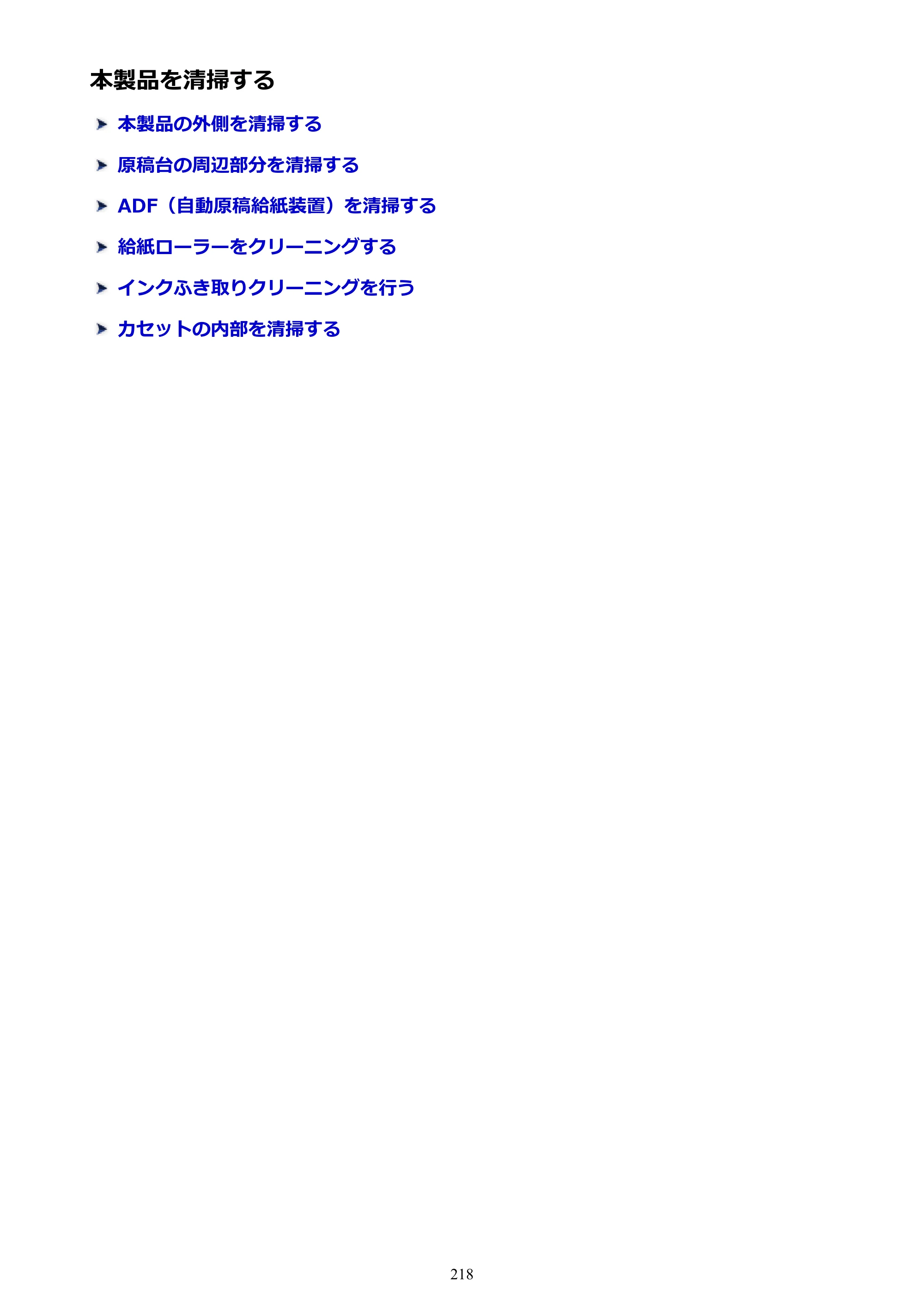 キヤノン MAXIFY MB2130 MB2130 （PDF） オンラインマニュアル - 取扱説明書 - （Windows） 2026年5月21日更新（PDF：16.5MB） — 本製品を清掃する — 原本ページ — 218ページ