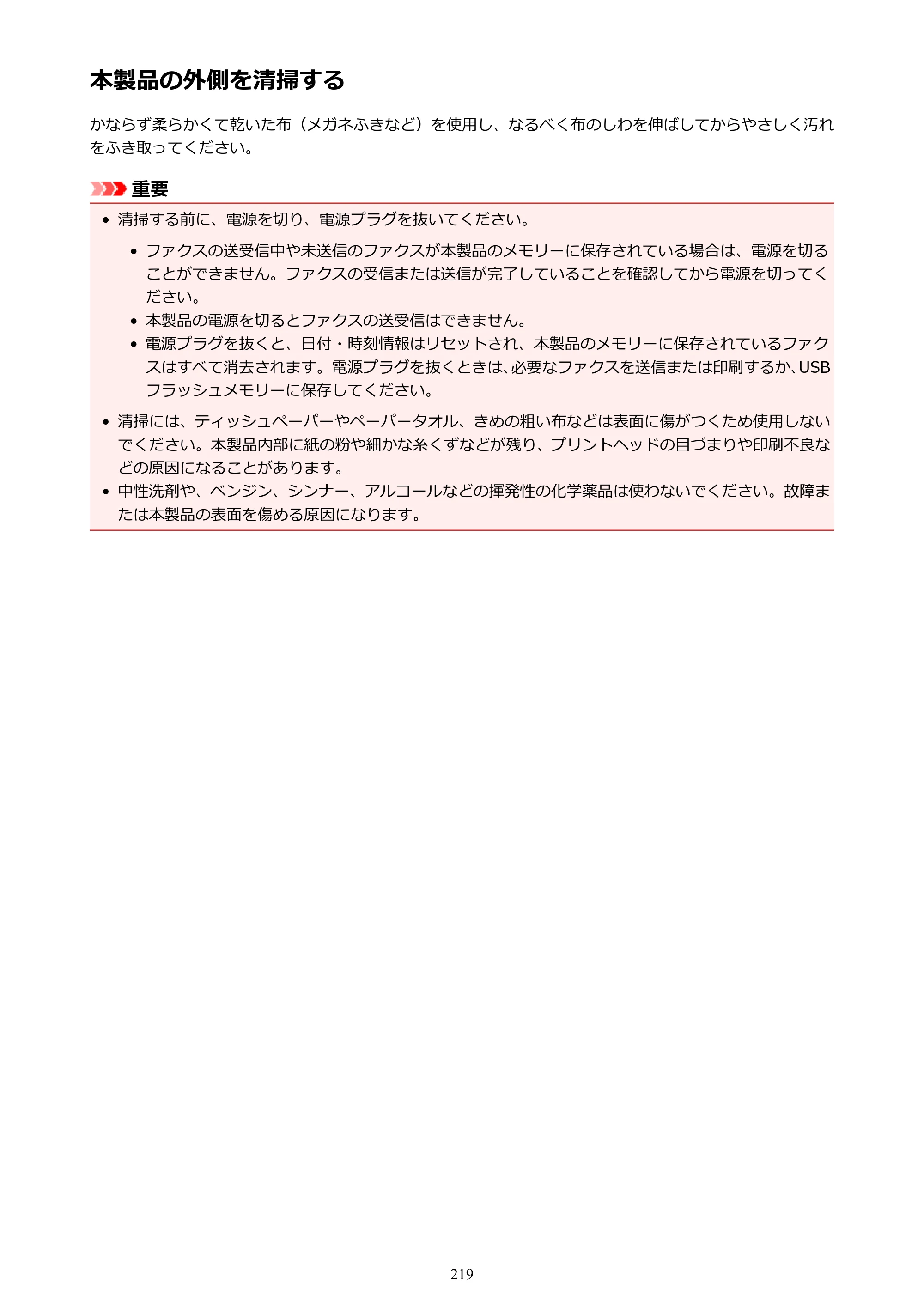 キヤノン MAXIFY MB2130 MB2130 （PDF） オンラインマニュアル - 取扱説明書 - （Windows） 2026年5月21日更新（PDF：16.5MB） — 本製品の外側を清掃する — 原本ページ — 219ページ