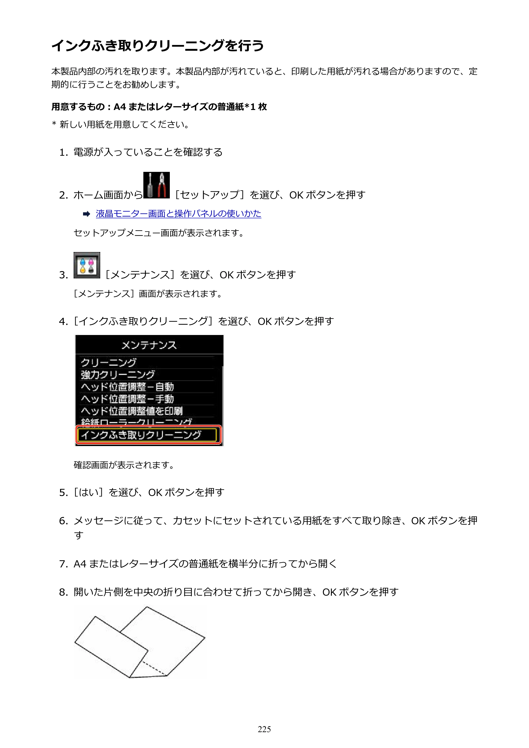 キヤノン MAXIFY MB2130 MB2130 （PDF） オンラインマニュアル - 取扱説明書 - （Windows） 2026年5月21日更新（PDF：16.5MB） — インクふき取りクリーニングを行う — 原本ページ — 225ページ