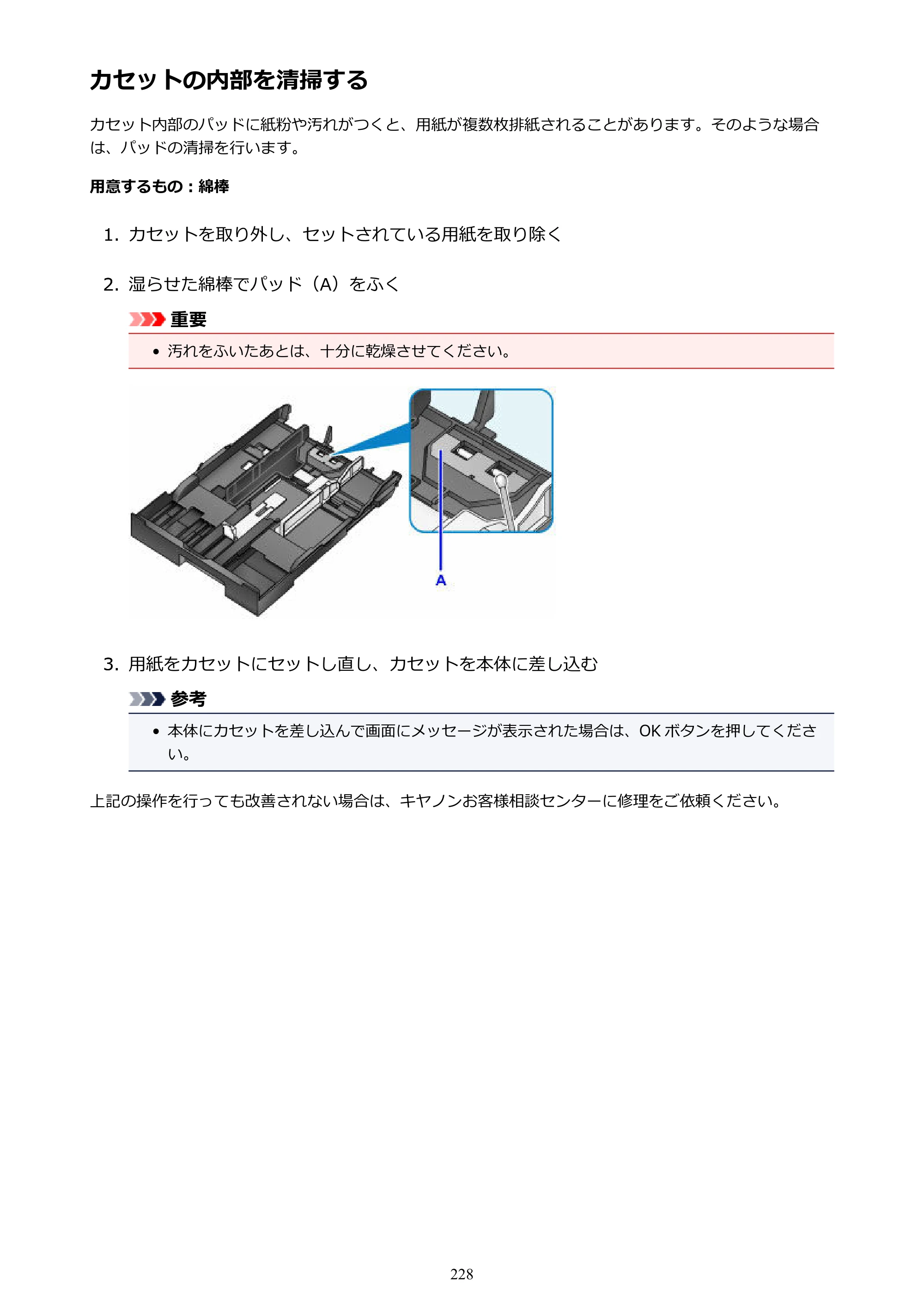 キヤノン MAXIFY MB2130 MB2130 （PDF） オンラインマニュアル - 取扱説明書 - （Windows） 2026年5月21日更新（PDF：16.5MB） — カセットの内部を清掃する — 原本ページ — 228ページ