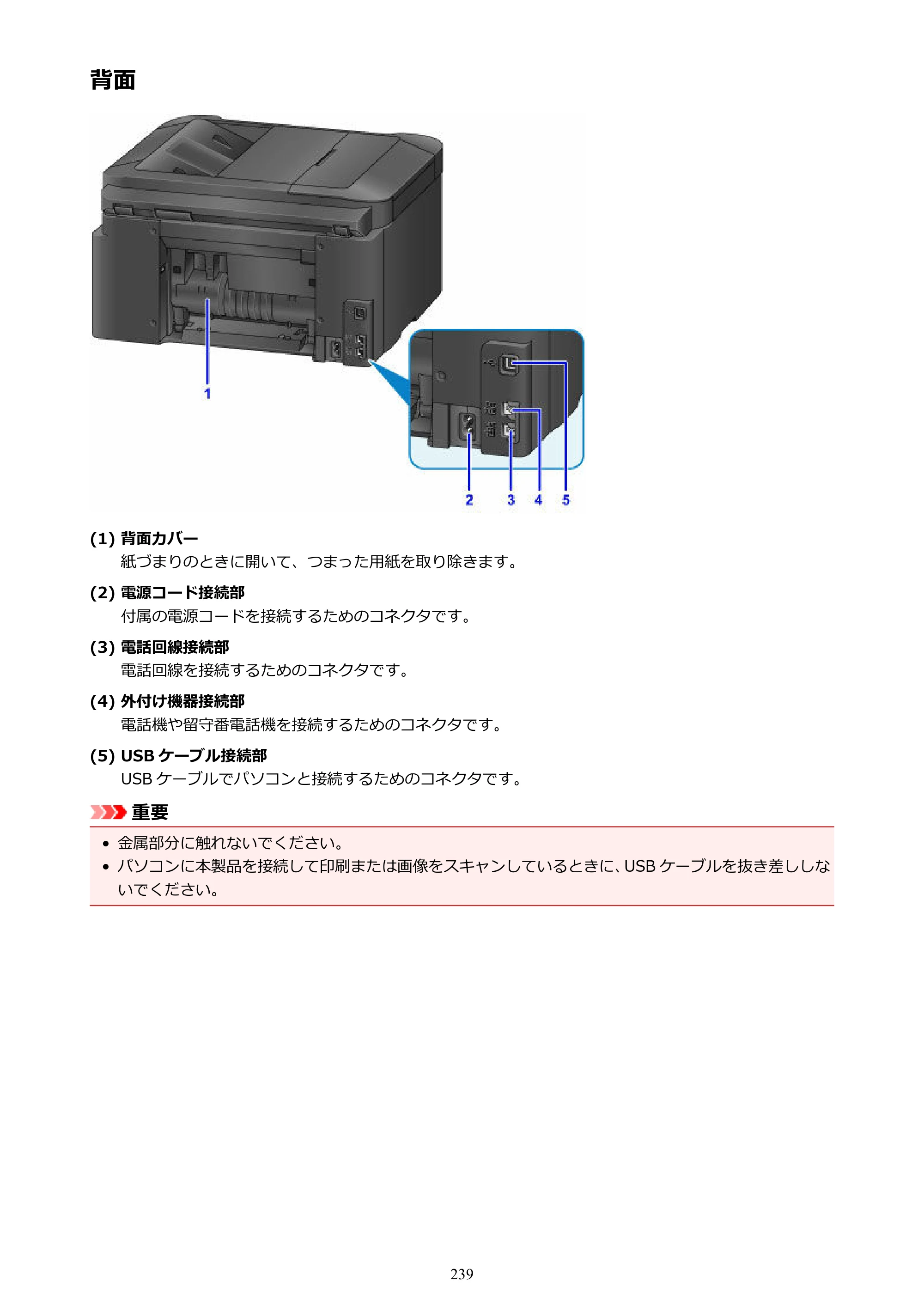 キヤノン MAXIFY MB2130 MB2130 （PDF） オンラインマニュアル - 取扱説明書 - （Windows） 2026年5月21日更新（PDF：16.5MB） — 背面 — 原本ページ — 239ページ