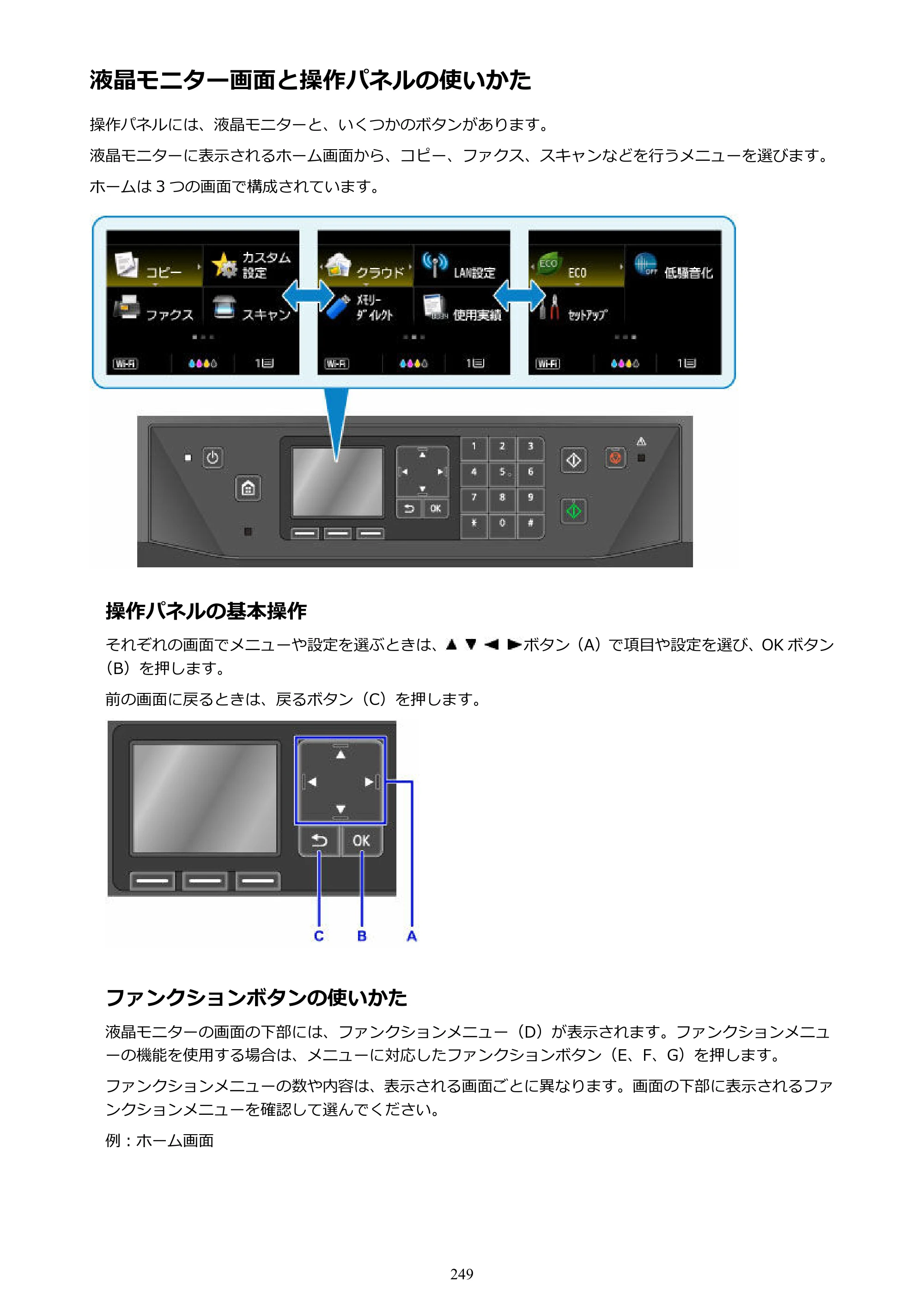キヤノン MAXIFY MB2130 MB2130 （PDF） オンラインマニュアル - 取扱説明書 - （Windows） 2026年5月21日更新（PDF：16.5MB） — 液晶モニター画面と操作パネルの使いかた — 原本ページ — 249ページ