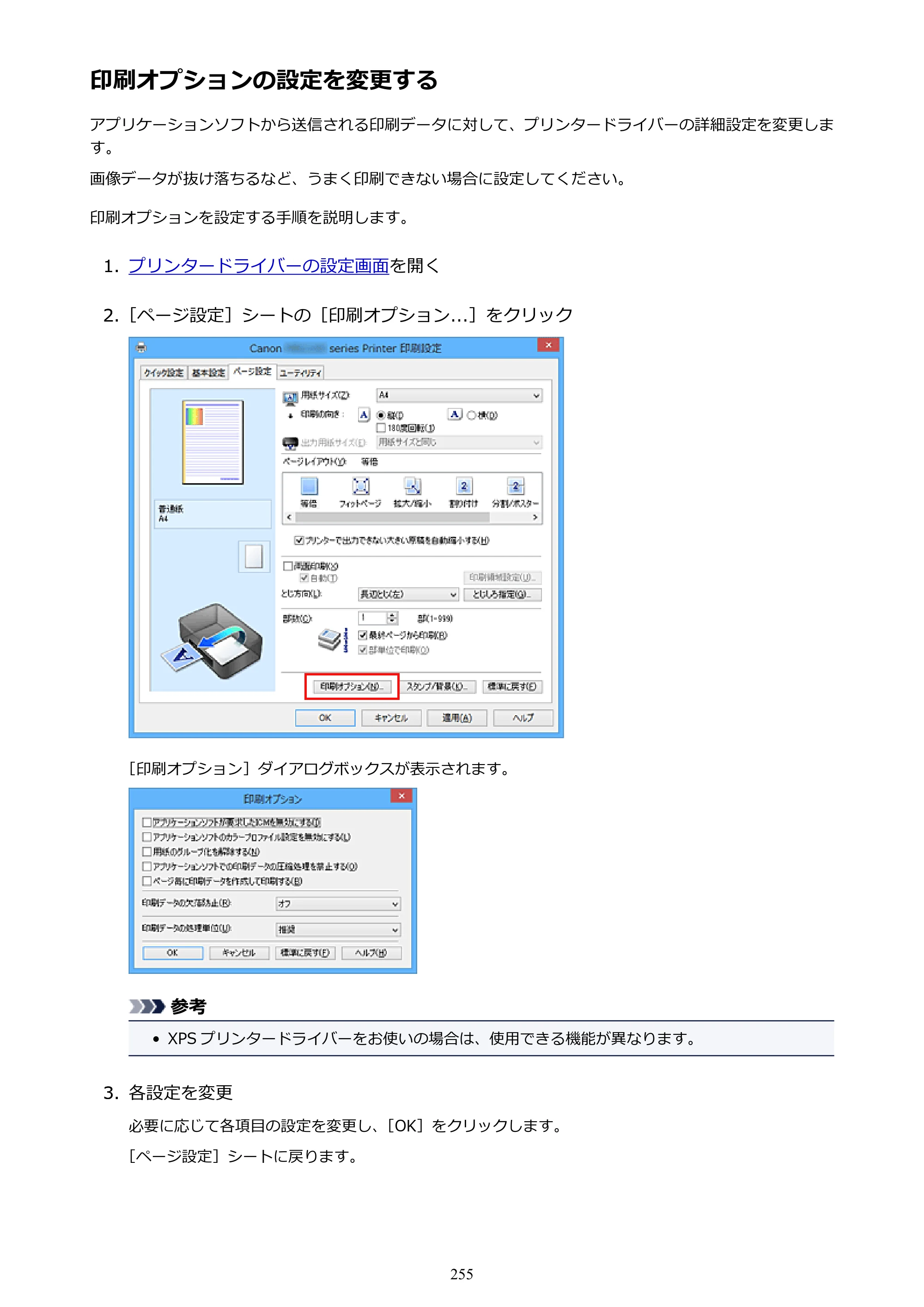 キヤノン MAXIFY MB2130 MB2130 （PDF） オンラインマニュアル - 取扱説明書 - （Windows） 2026年5月21日更新（PDF：16.5MB） — 印刷オプションの設定を変更する — 原本ページ — 255ページ