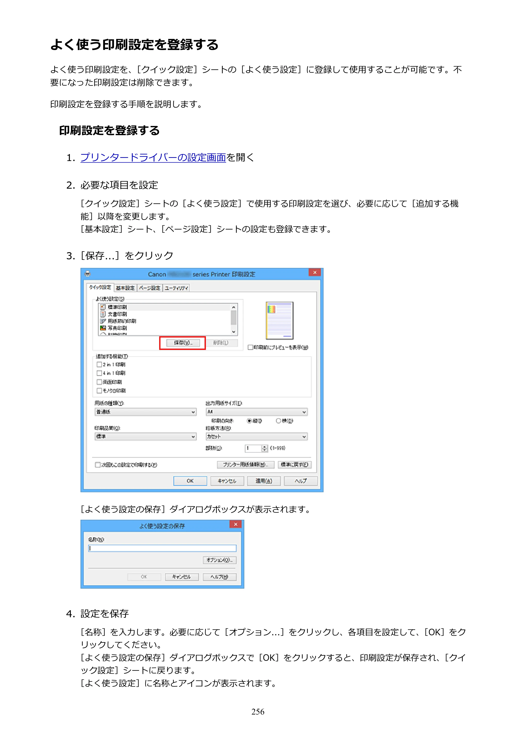 キヤノン MAXIFY MB2130 MB2130 （PDF） オンラインマニュアル - 取扱説明書 - （Windows） 2026年5月21日更新（PDF：16.5MB） — よく使う印刷設定を登録する — 原本ページ — 256ページ