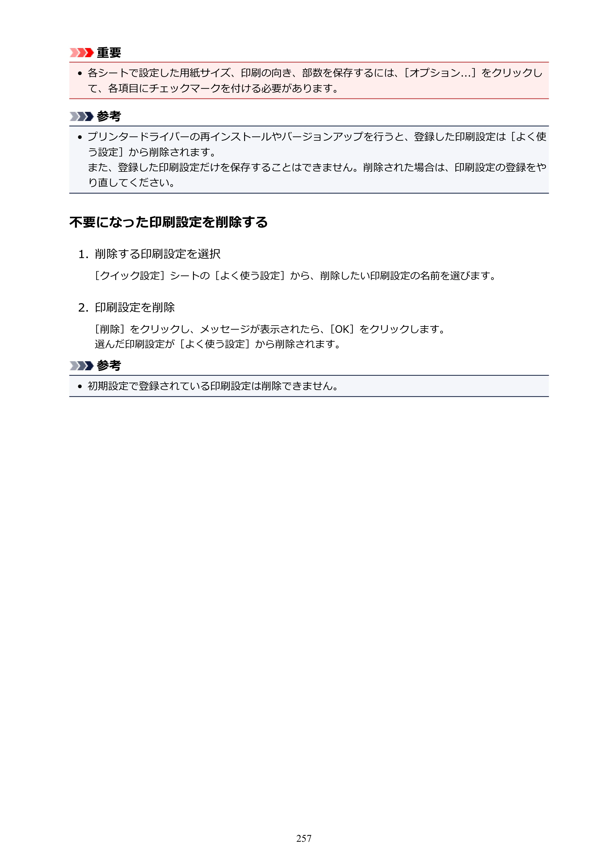キヤノン MAXIFY MB2130 MB2130 （PDF） オンラインマニュアル - 取扱説明書 - （Windows） 2026年5月21日更新（PDF：16.5MB） — 原本ページ — 257ページ