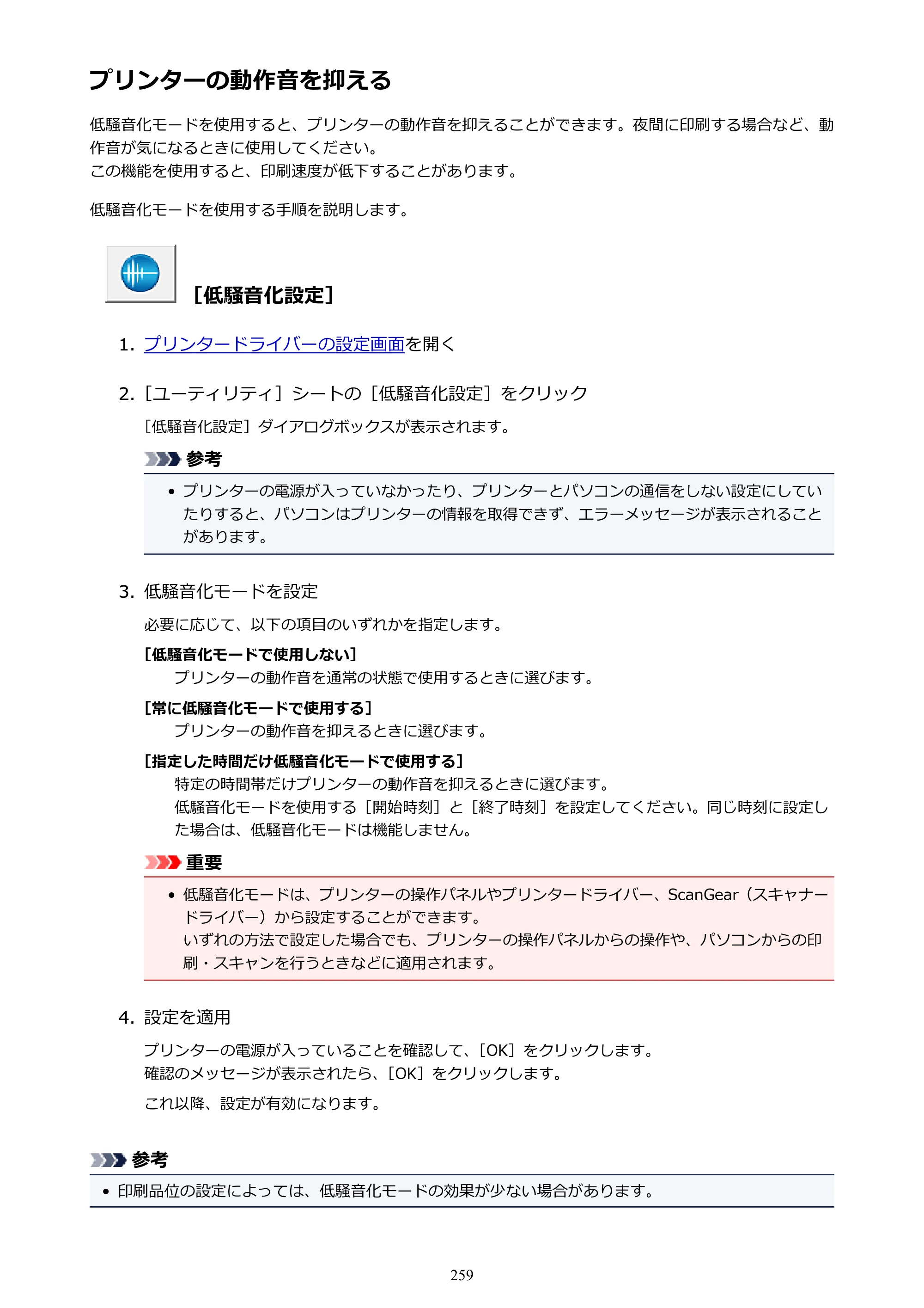 キヤノン MAXIFY MB2130 MB2130 （PDF） オンラインマニュアル - 取扱説明書 - （Windows） 2026年5月21日更新（PDF：16.5MB） — プリンターの動作音を抑える — 原本ページ — 259ページ