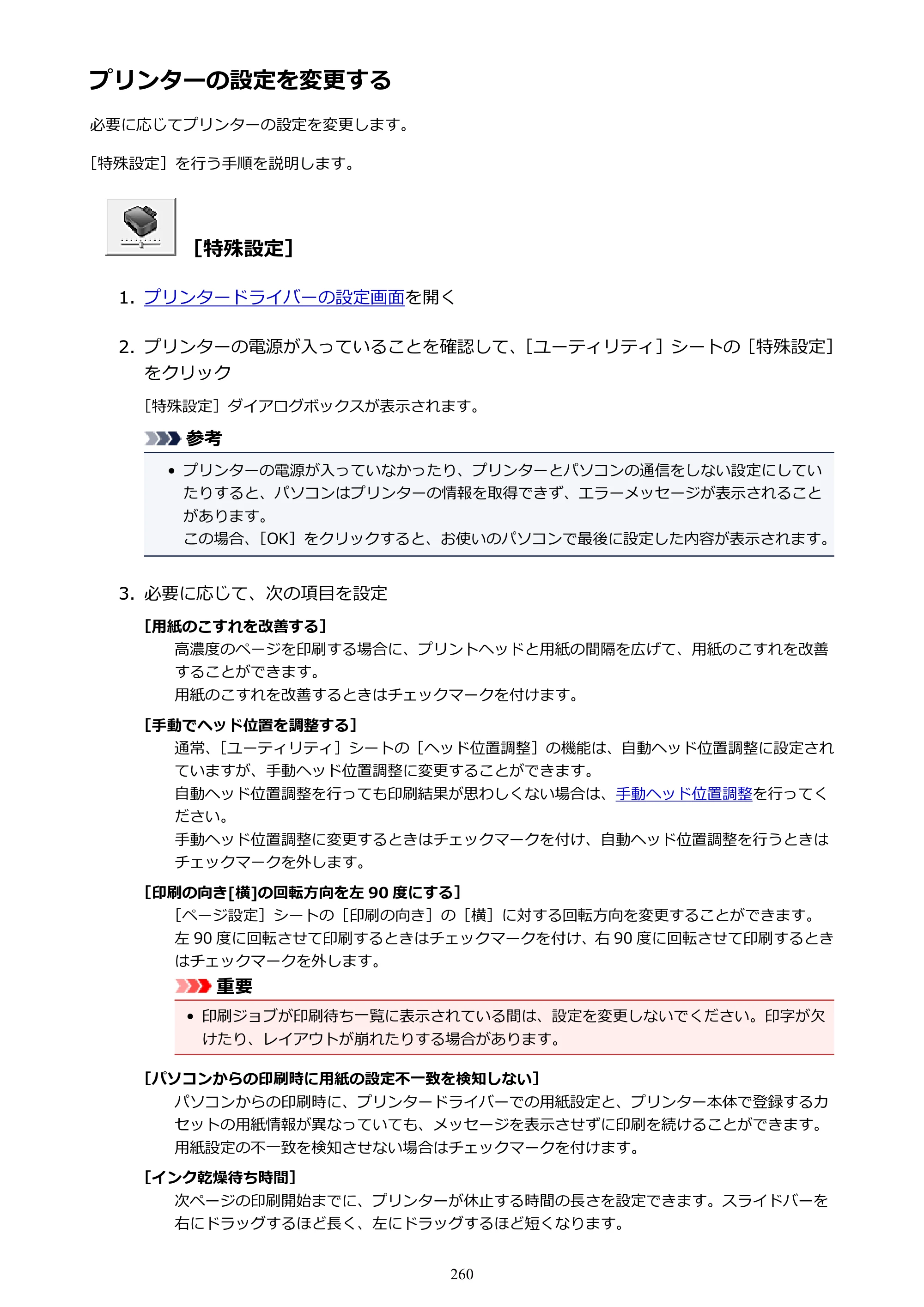 キヤノン MAXIFY MB2130 MB2130 （PDF） オンラインマニュアル - 取扱説明書 - （Windows） 2026年5月21日更新（PDF：16.5MB） — プリンターの設定を変更する — 原本ページ — 260ページ
