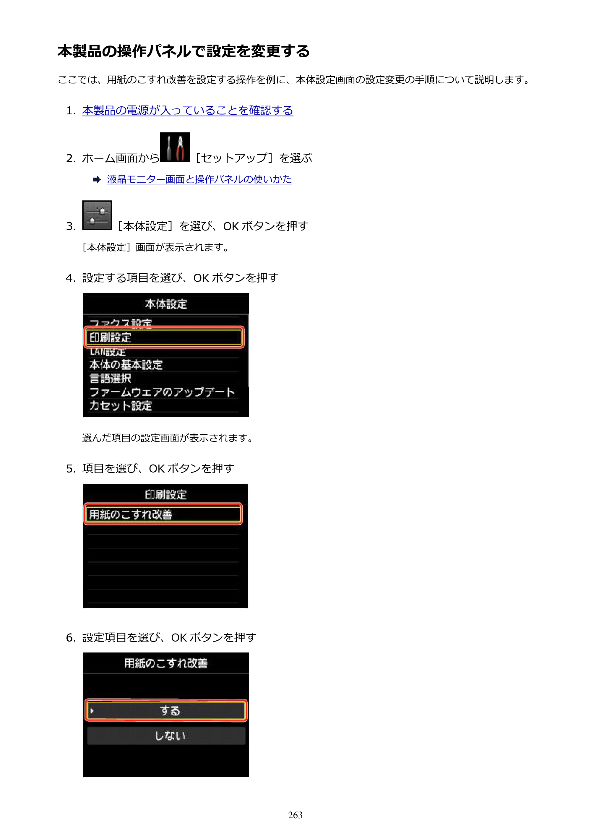 キヤノン MAXIFY MB2130 MB2130 （PDF） オンラインマニュアル - 取扱説明書 - （Windows） 2026年5月21日更新（PDF：16.5MB） — 本製品の操作パネルで設定を変更する — 原本ページ — 263ページ