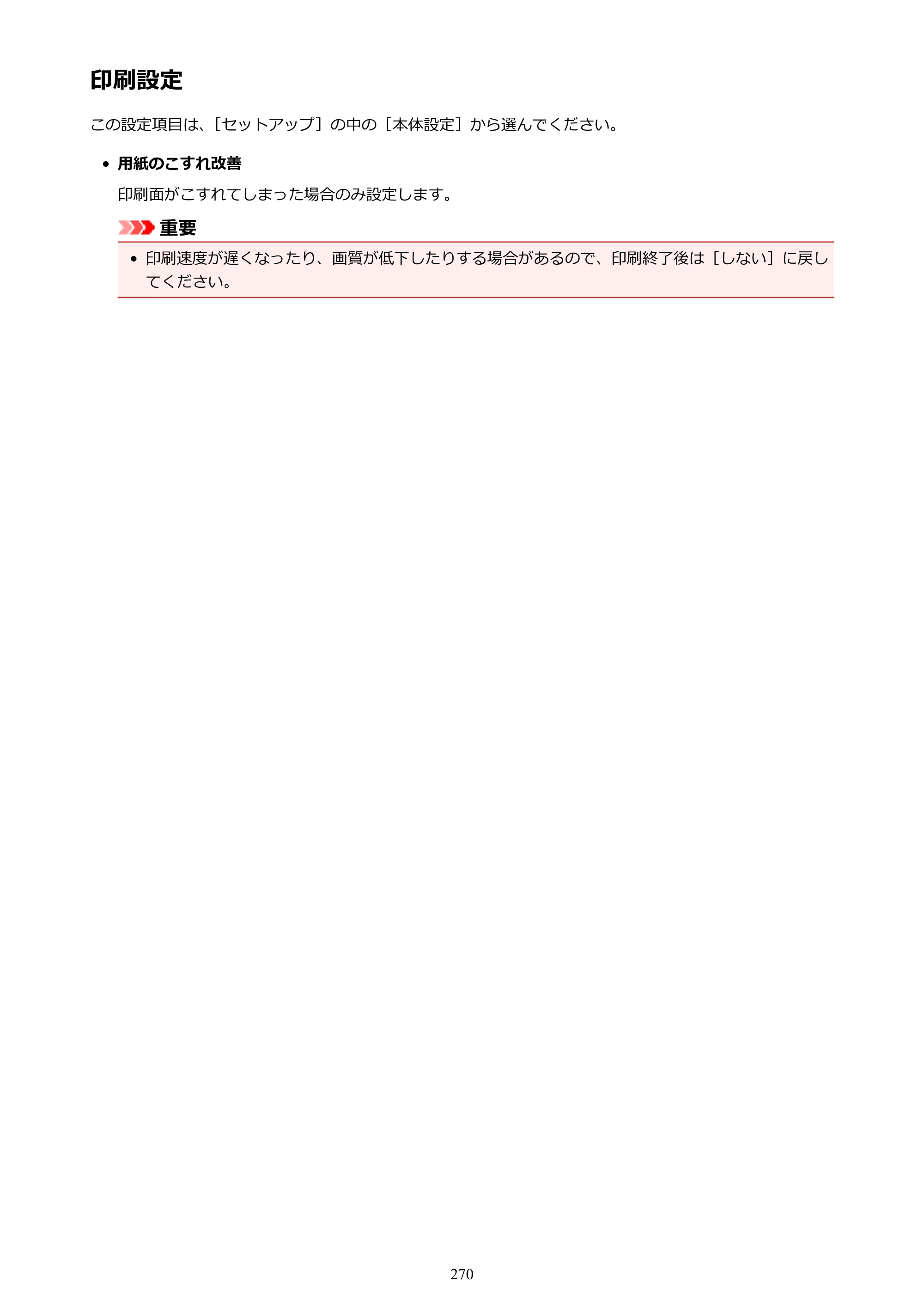 キヤノン MAXIFY MB2130 MB2130 （PDF） オンラインマニュアル - 取扱説明書 - （Windows） 2026年5月21日更新（PDF：16.5MB） — 印刷設定 — 原本ページ — 270ページ