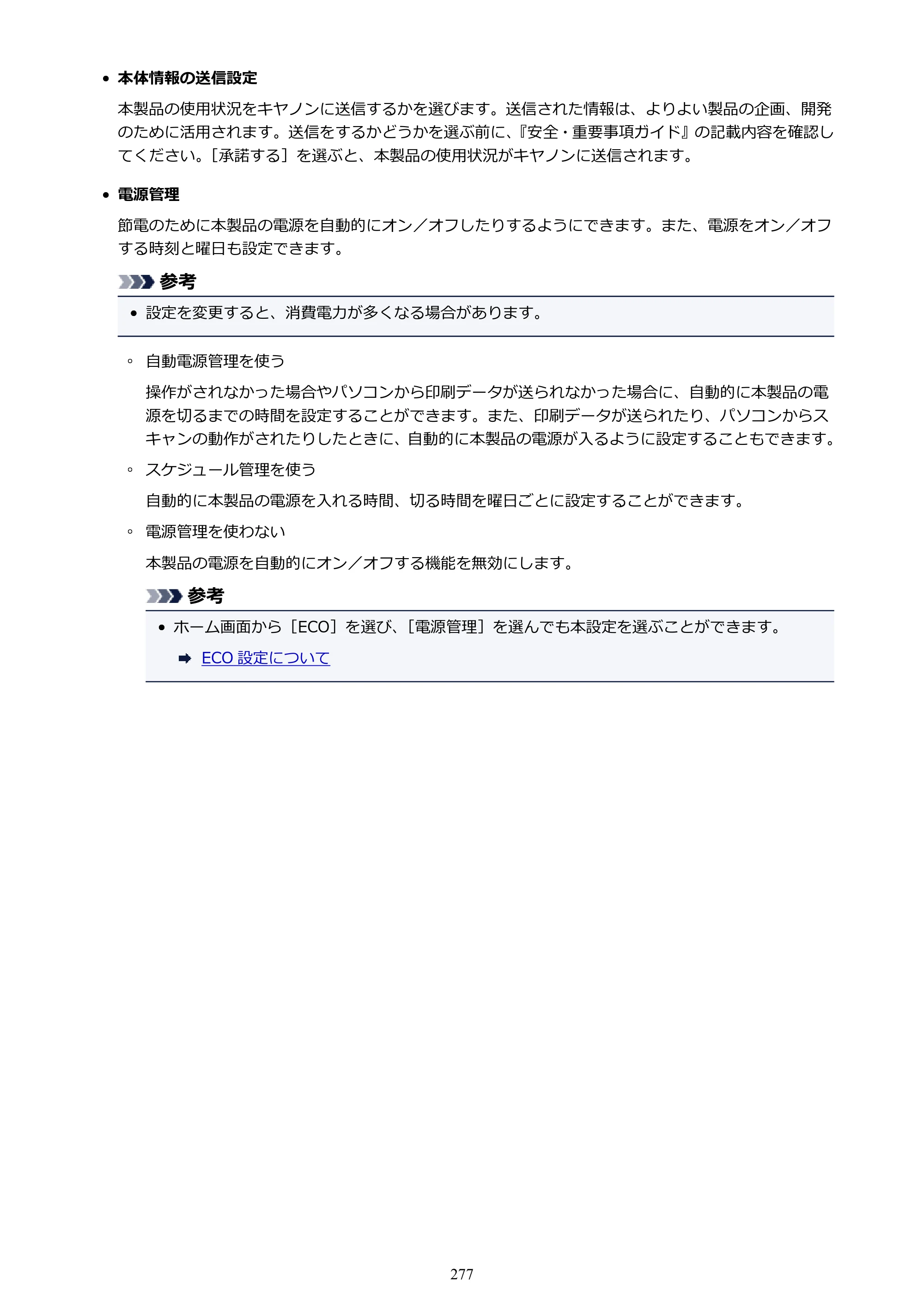 キヤノン MAXIFY MB2130 MB2130 （PDF） オンラインマニュアル - 取扱説明書 - （Windows） 2026年5月21日更新（PDF：16.5MB） — 原本ページ — 277ページ
