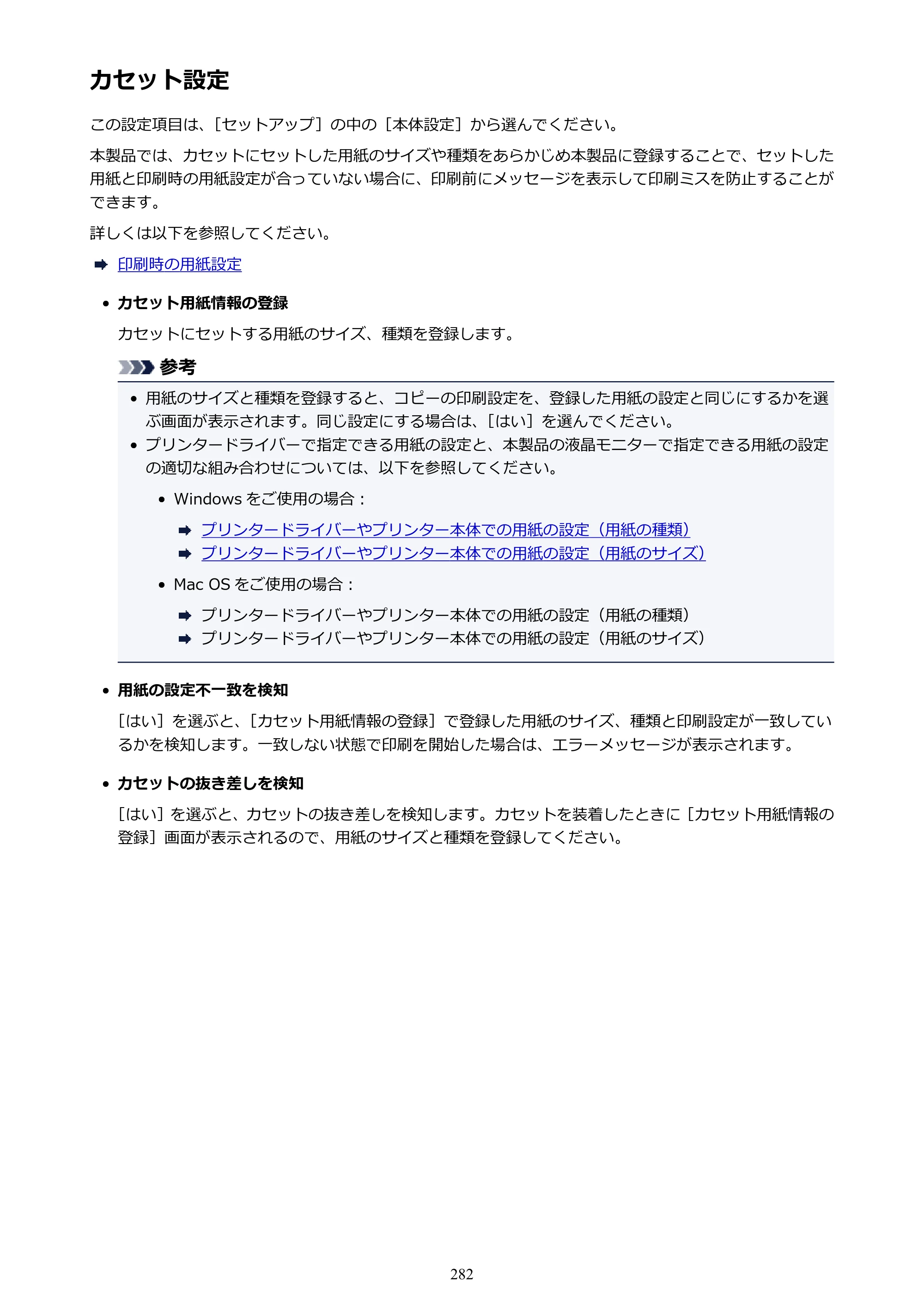 キヤノン MAXIFY MB2130 MB2130 （PDF） オンラインマニュアル - 取扱説明書 - （Windows） 2026年5月21日更新（PDF：16.5MB） — カセット設定 — 原本ページ — 282ページ