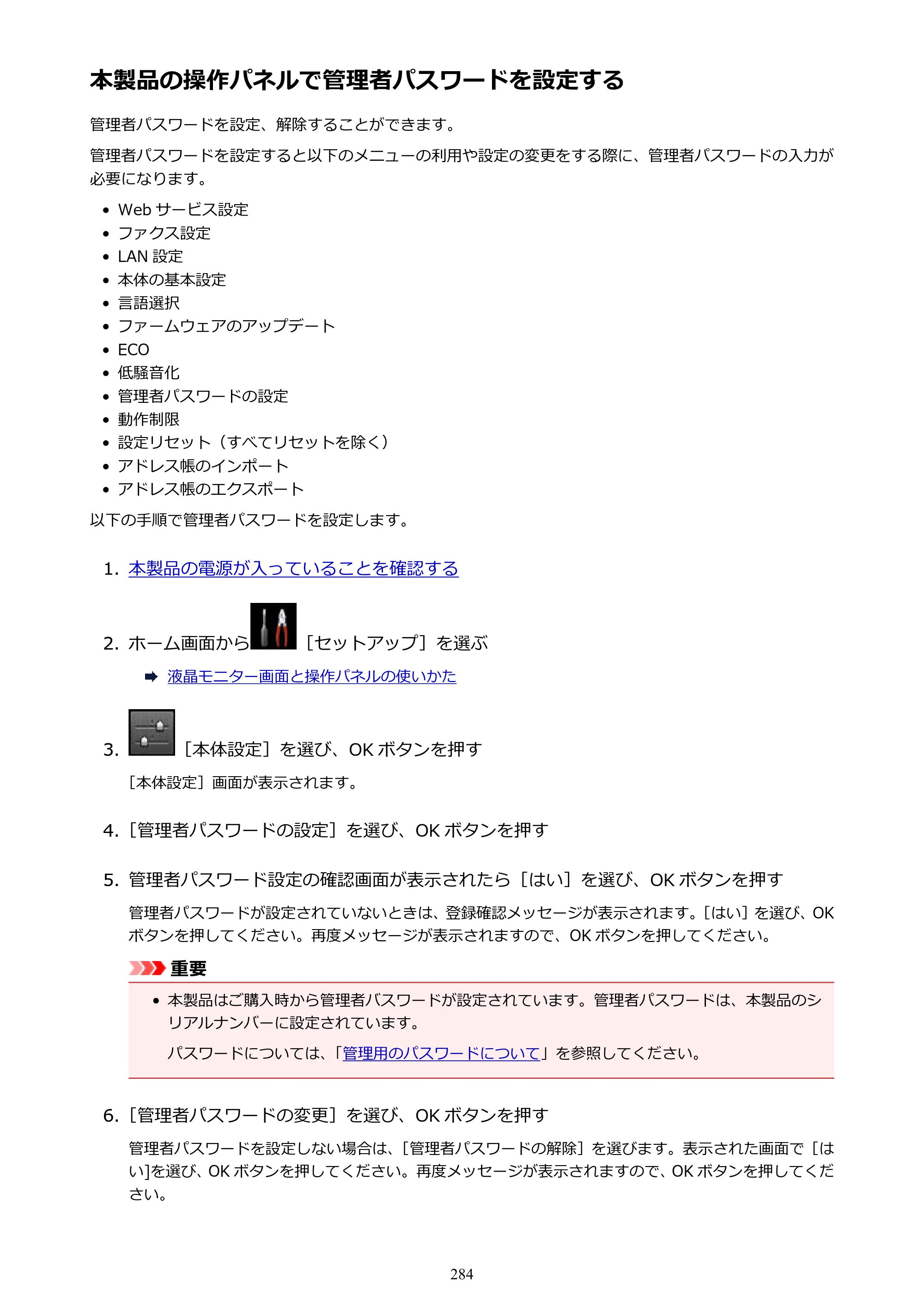 キヤノン MAXIFY MB2130 MB2130 （PDF） オンラインマニュアル - 取扱説明書 - （Windows） 2026年5月21日更新（PDF：16.5MB） — 本製品の操作パネルで管理者パスワードを設定する — 原本ページ — 284ページ