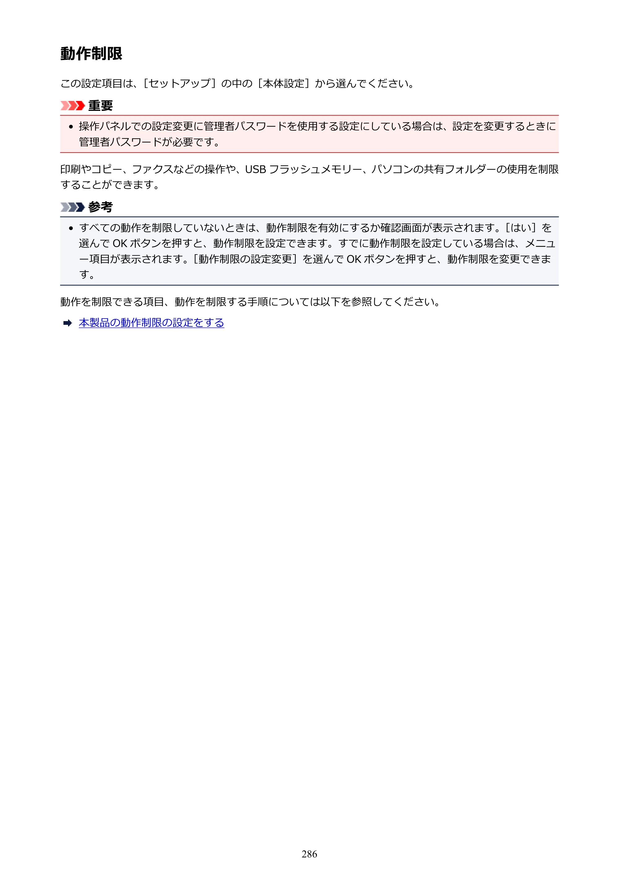 キヤノン MAXIFY MB2130 MB2130 （PDF） オンラインマニュアル - 取扱説明書 - （Windows） 2026年5月21日更新（PDF：16.5MB） — 動作制限 — 原本ページ — 286ページ
