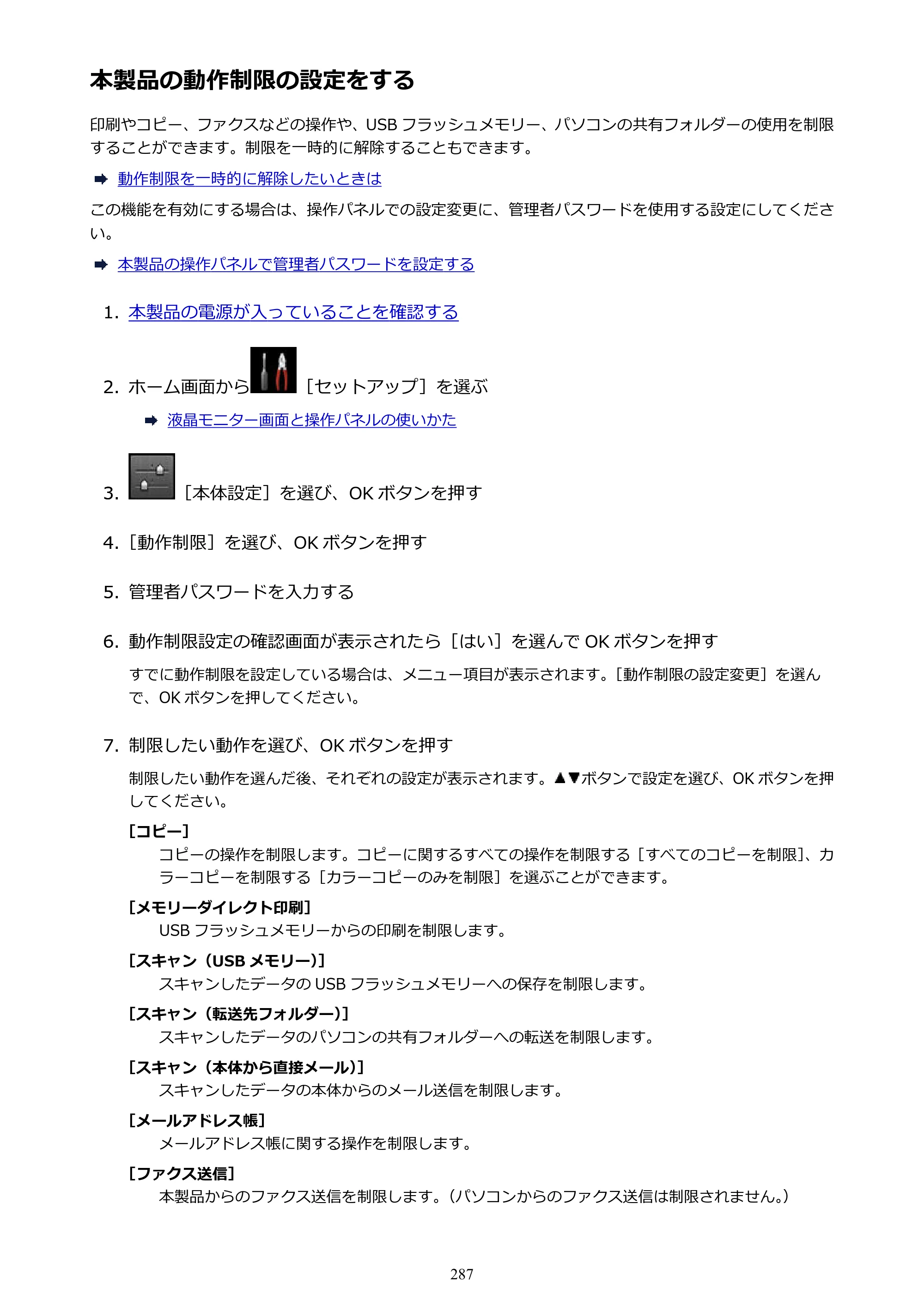 キヤノン MAXIFY MB2130 MB2130 （PDF） オンラインマニュアル - 取扱説明書 - （Windows） 2026年5月21日更新（PDF：16.5MB） — 本製品の動作制限の設定をする — 原本ページ — 287ページ
