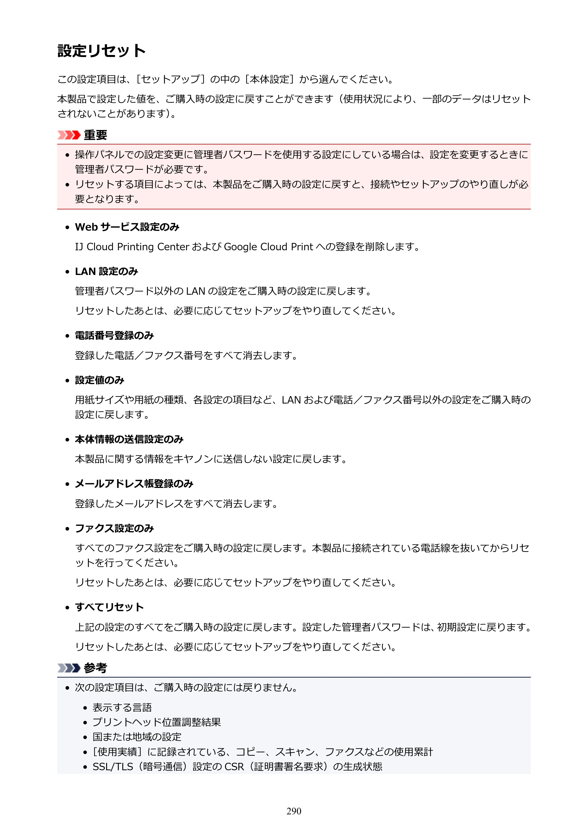 キヤノン MAXIFY MB2130 MB2130 （PDF） オンラインマニュアル - 取扱説明書 - （Windows） 2026年5月21日更新（PDF：16.5MB） — 設定リセット — 原本ページ — 290ページ